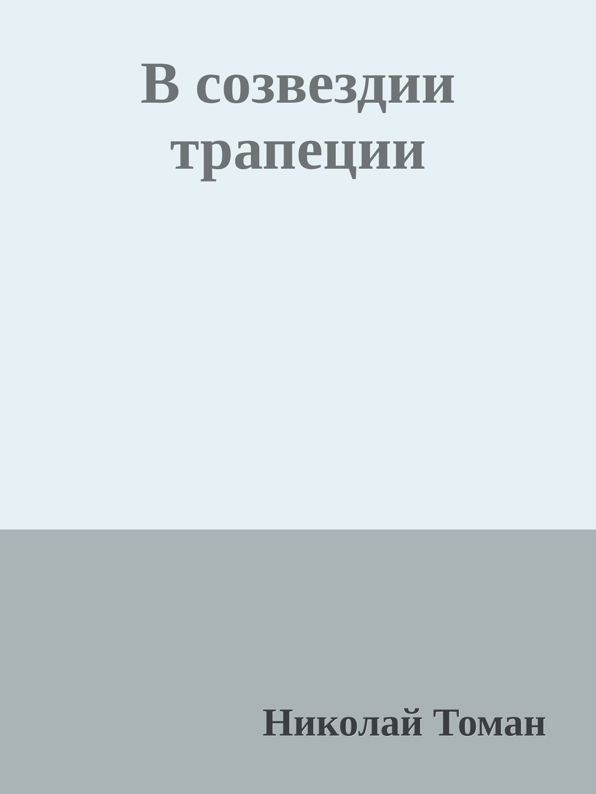 В созвездии трапеции