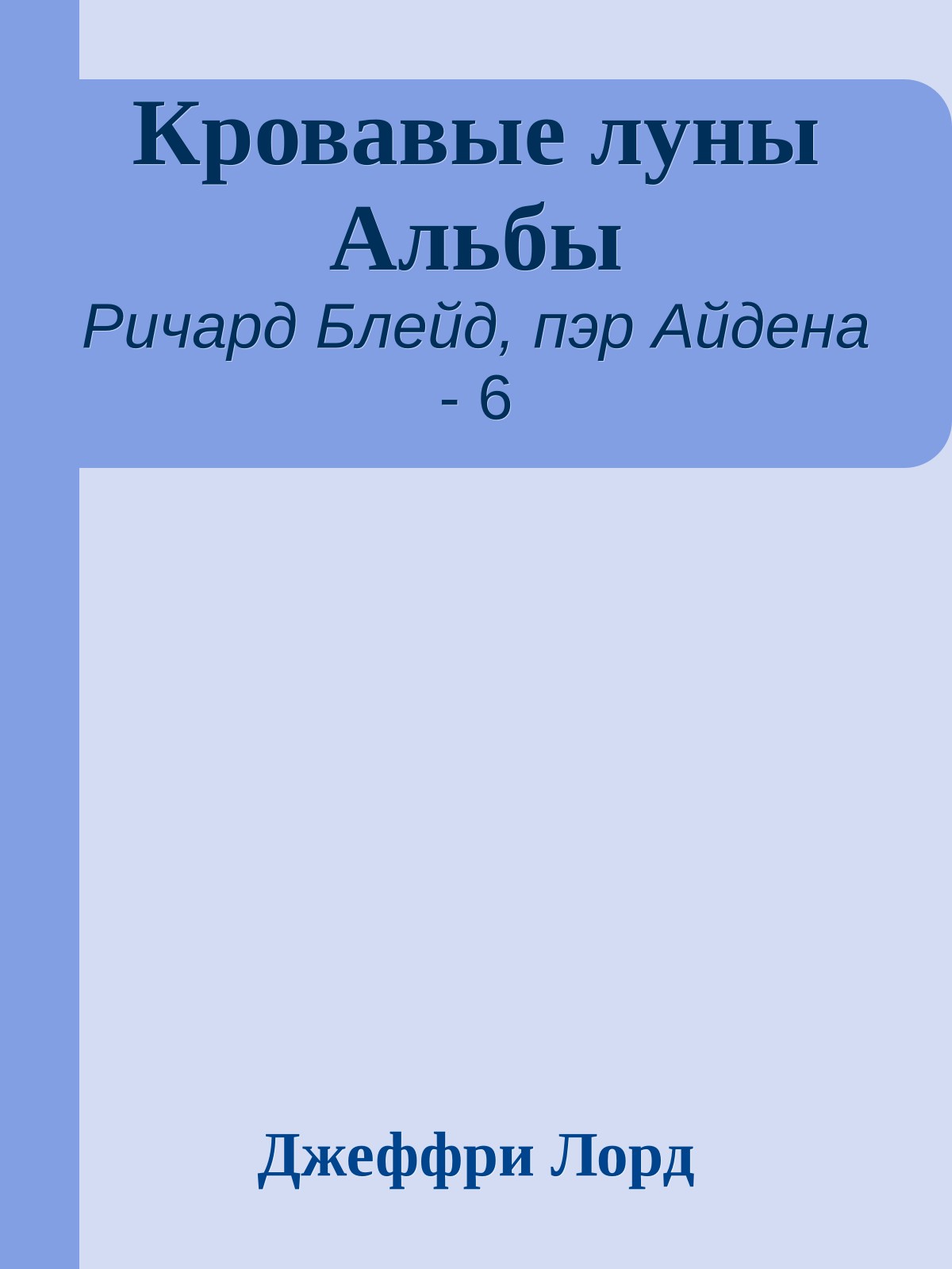 Кровавые луны Альбы