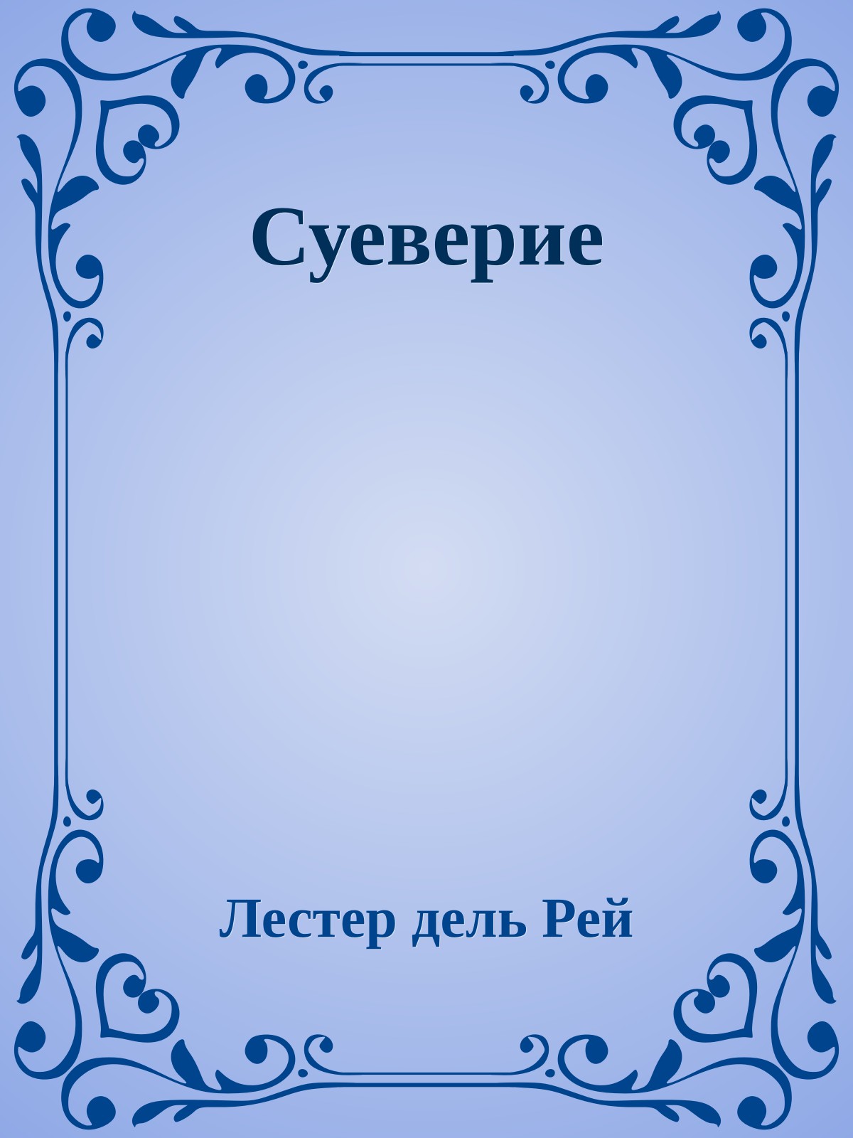 Суеверие