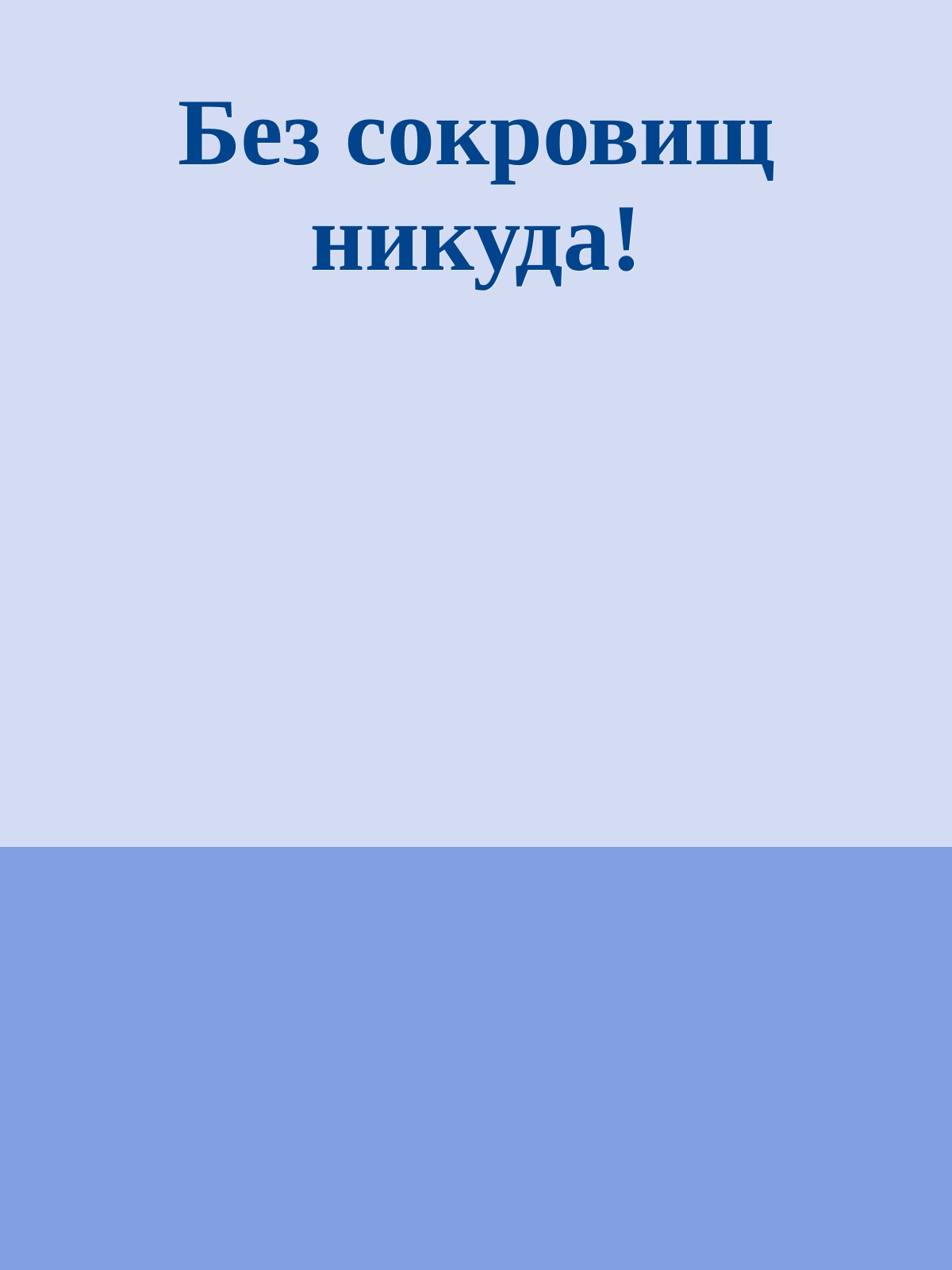 Без сокровищ никуда!
