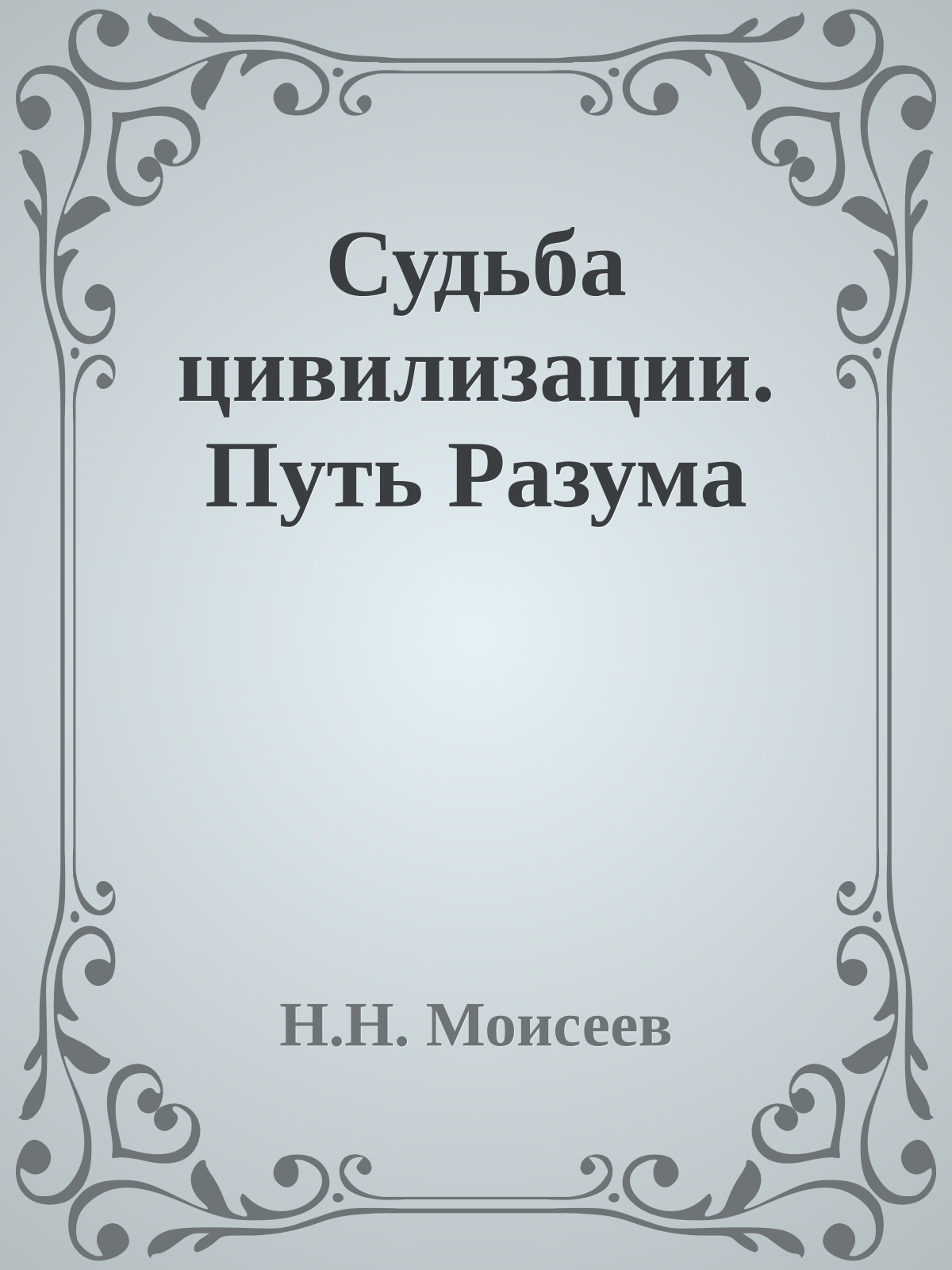 Судьба цивилизации. Путь Разума