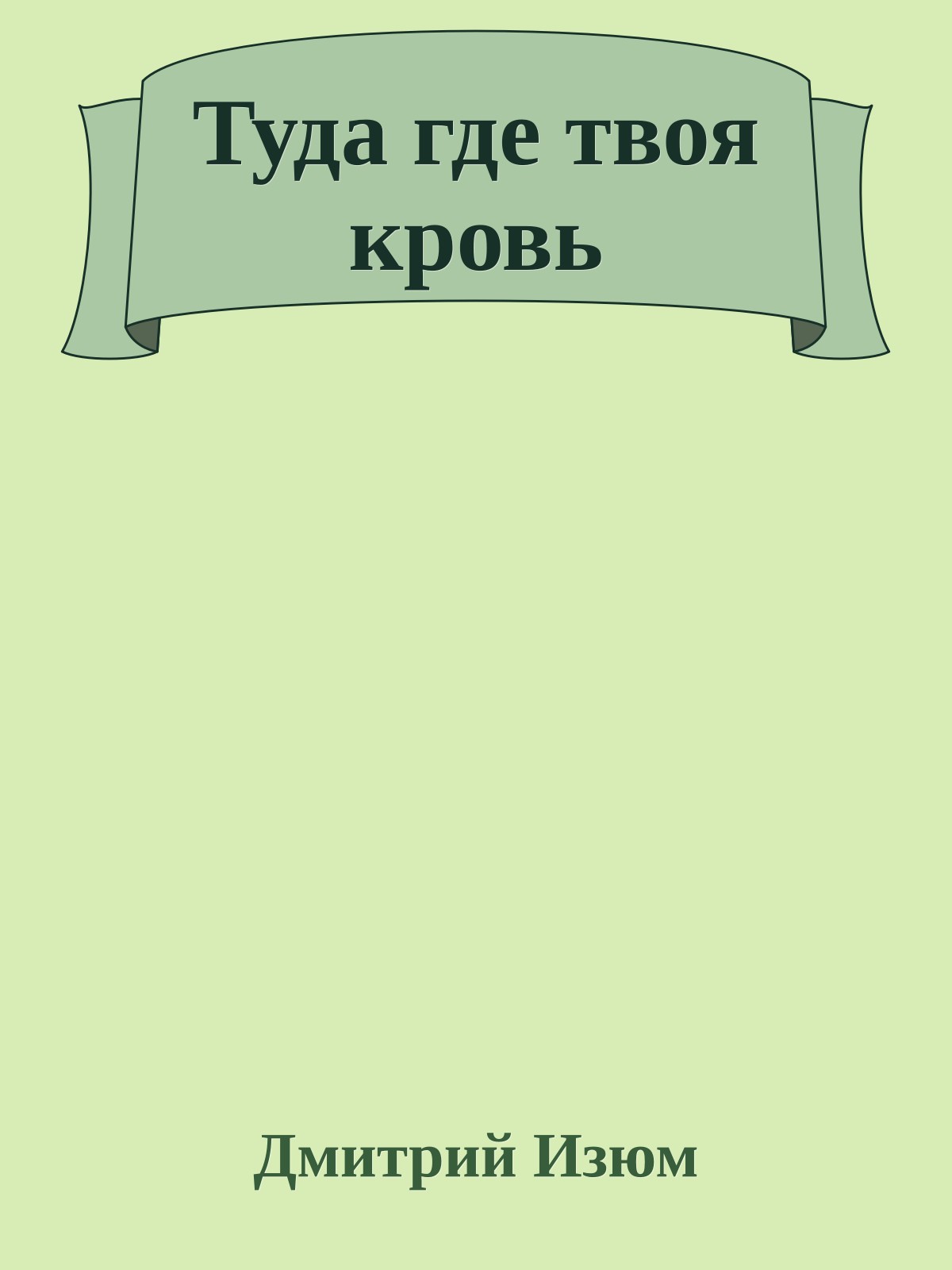 Туда где твоя кровь