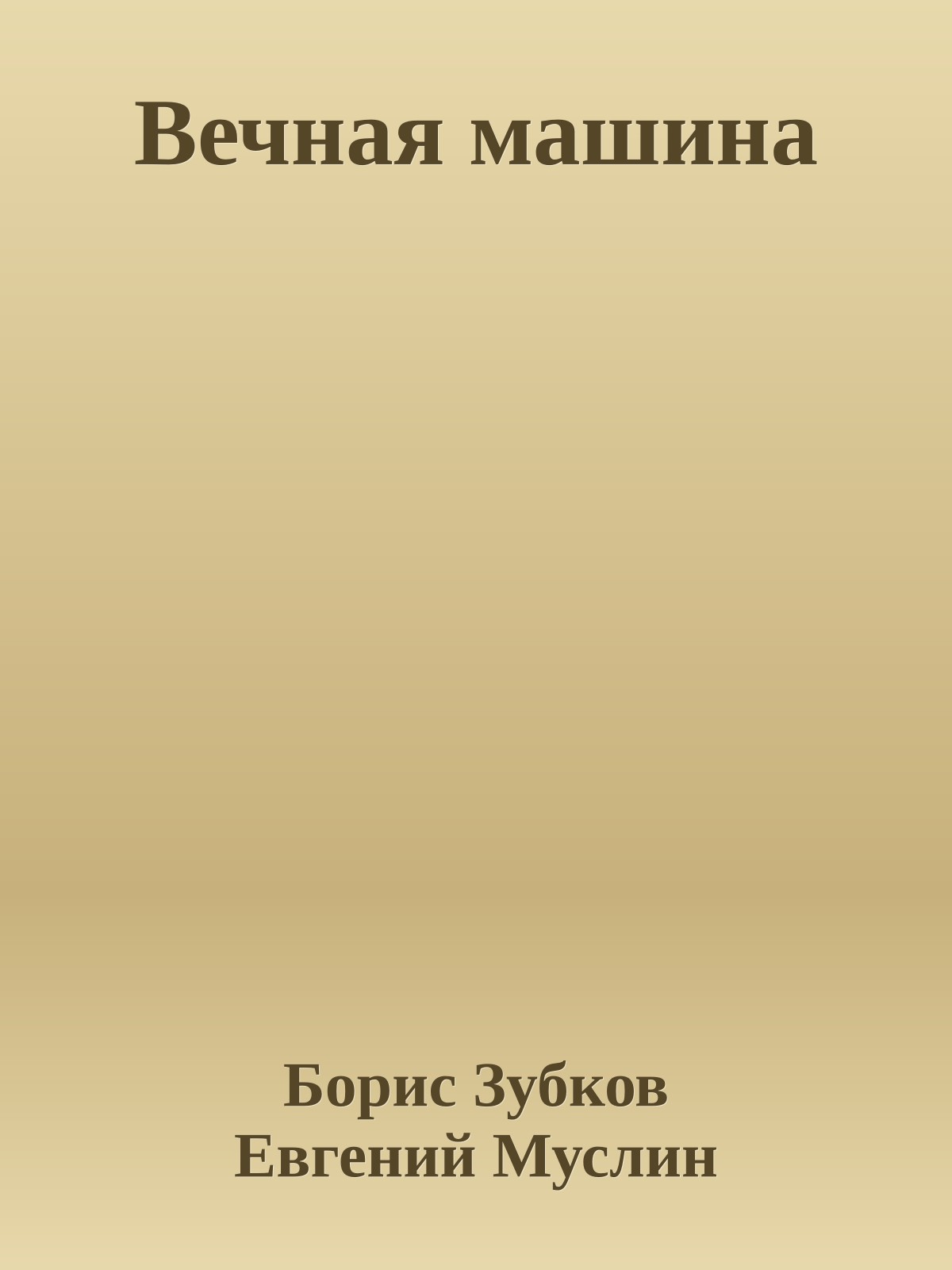 Вечная машина