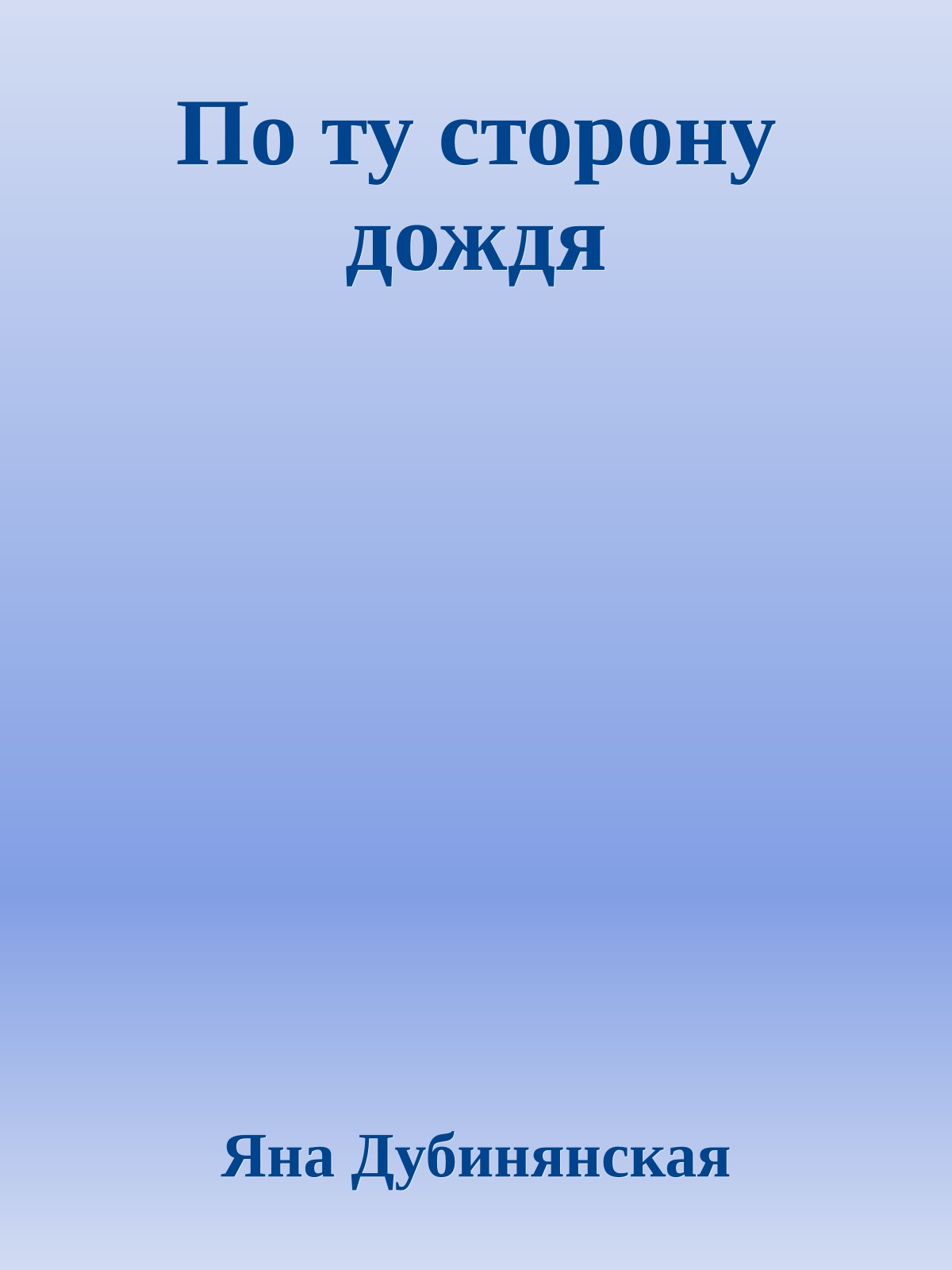По ту сторону дождя