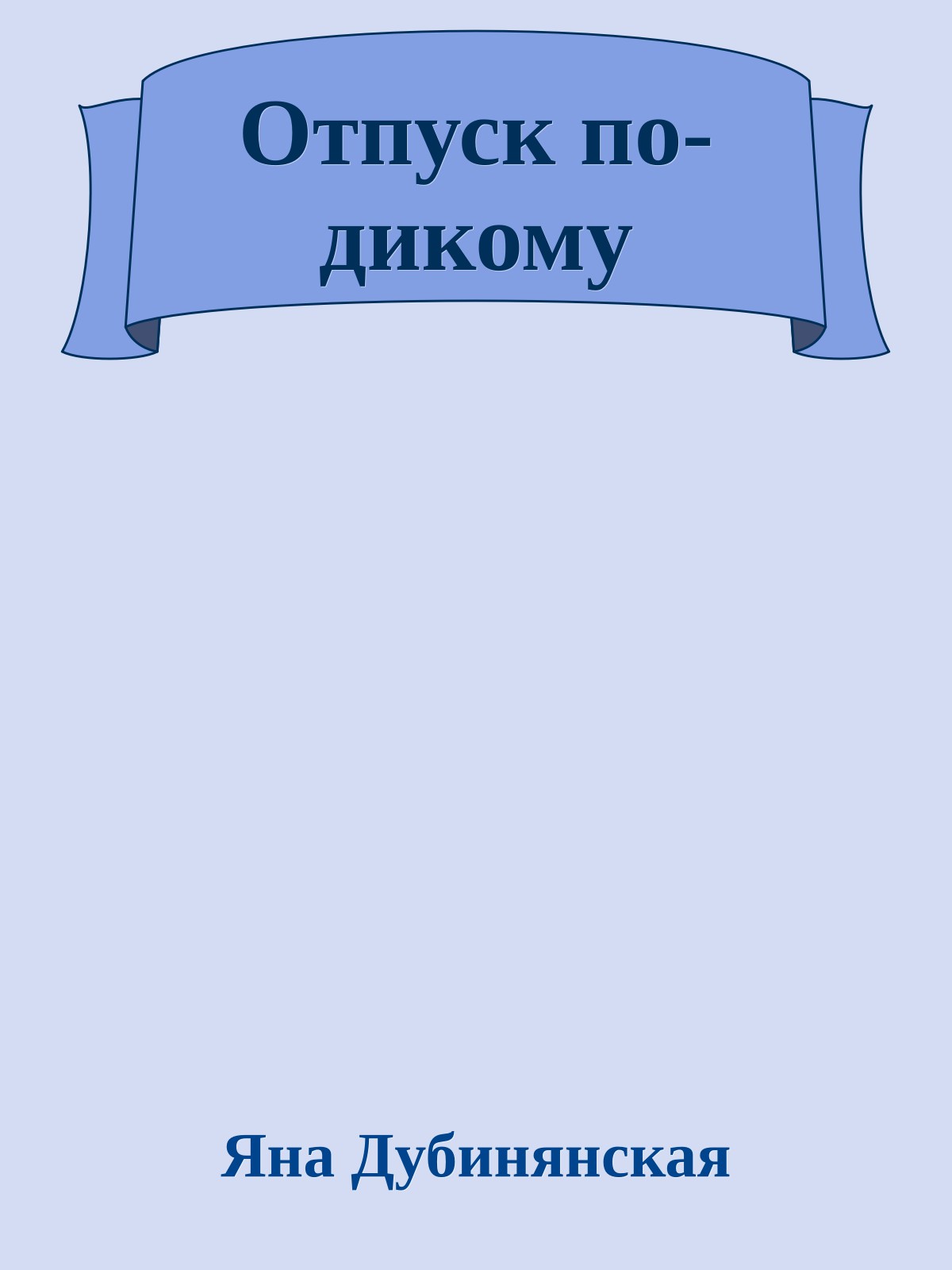 Отпуск по-дикому