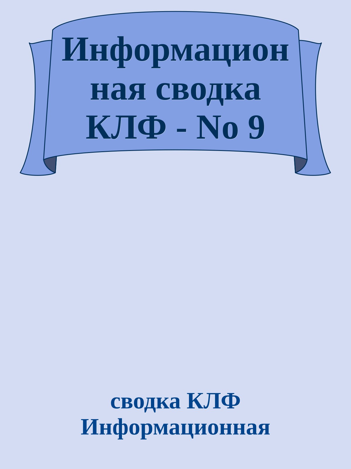 Информационная сводка КЛФ - No 9