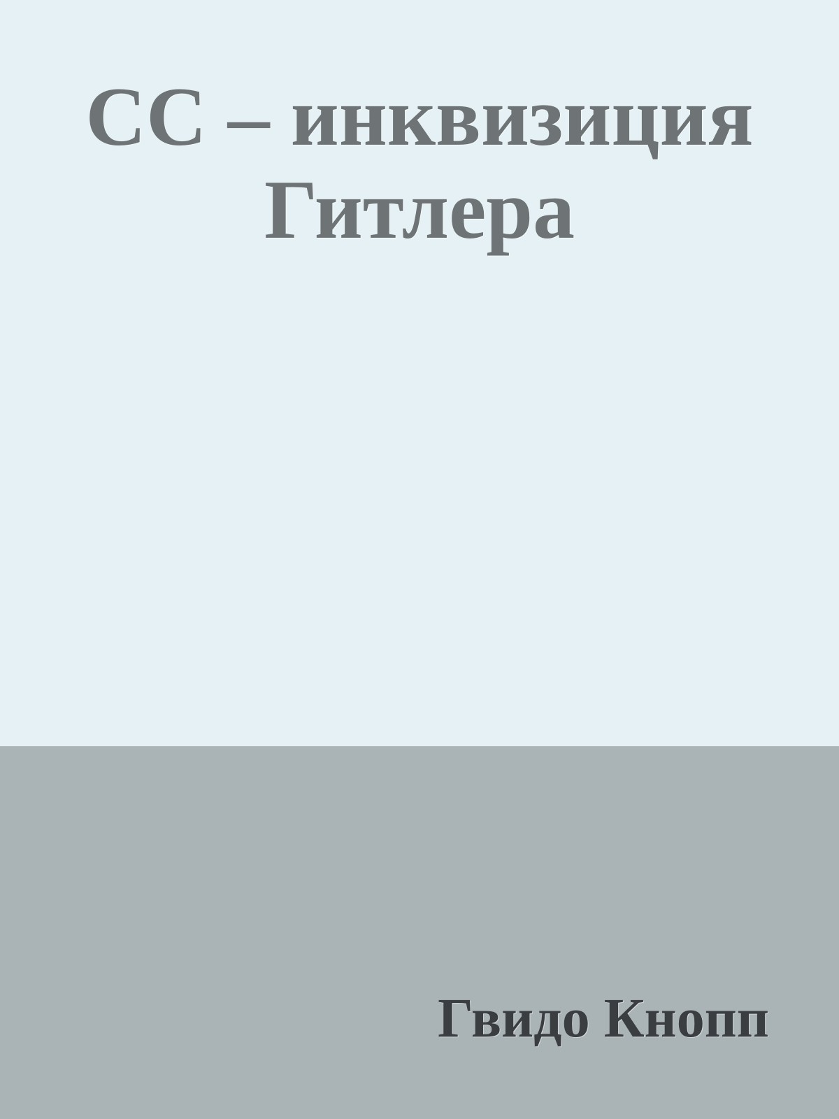 CC – инквизиция Гитлера