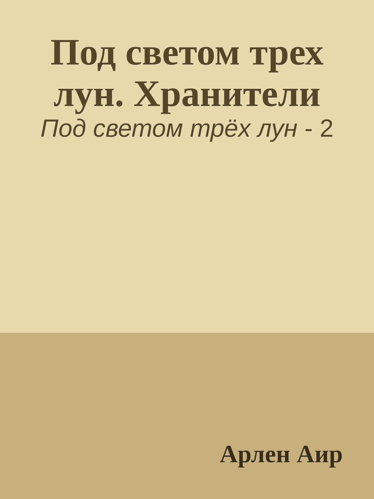 Под светом трех лун. Хранители