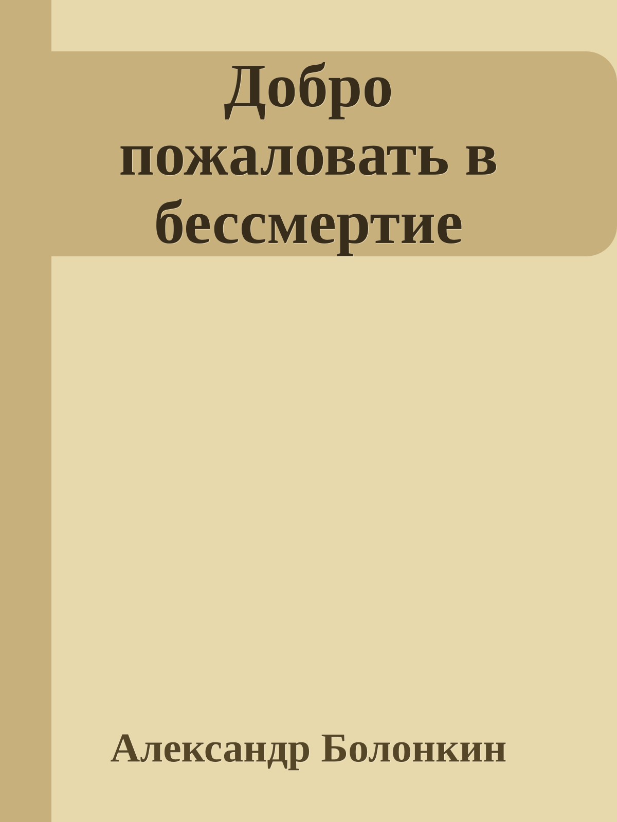 Добро пожаловать в бессмертие