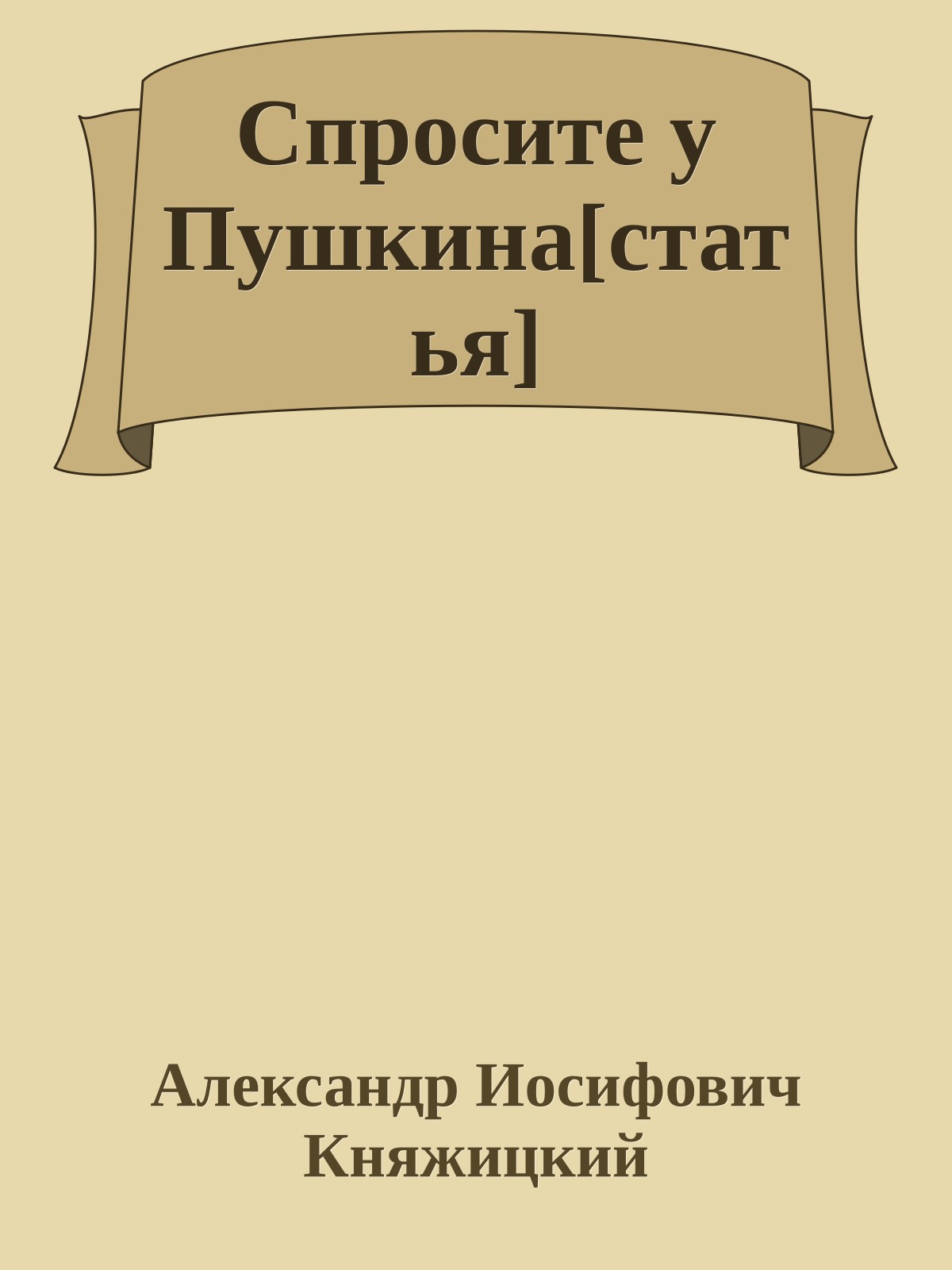 Спросите у Пушкина[статья]