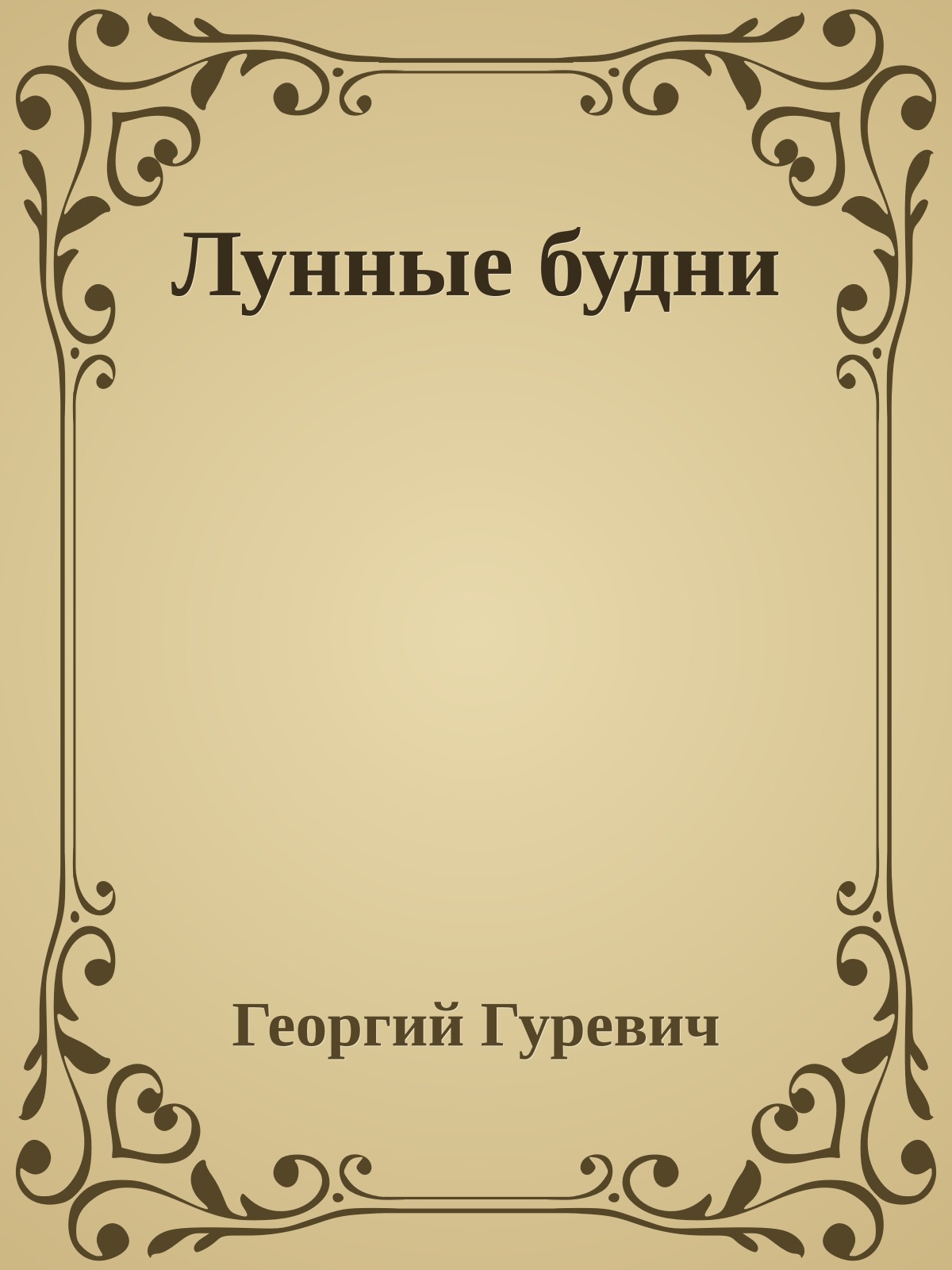 Лунные будни