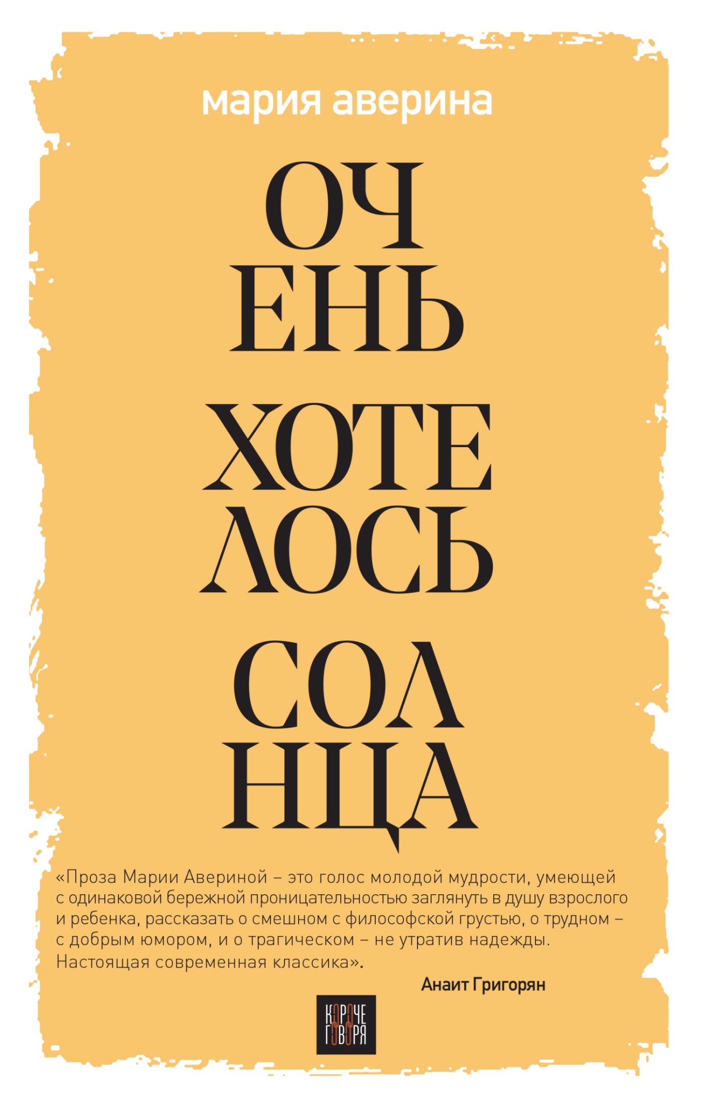 Очень хотелось солнца [litres]