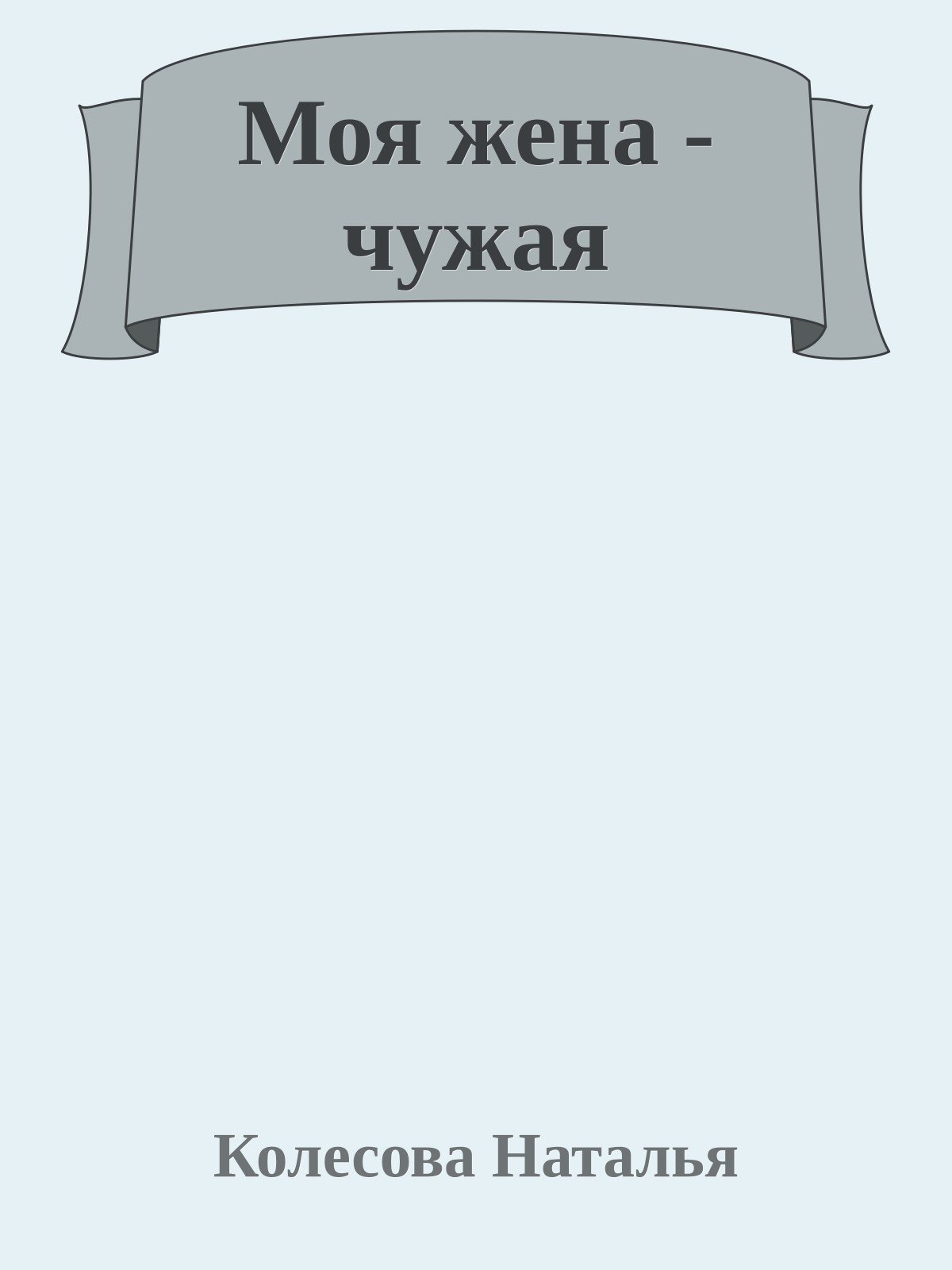Моя жена - чужая