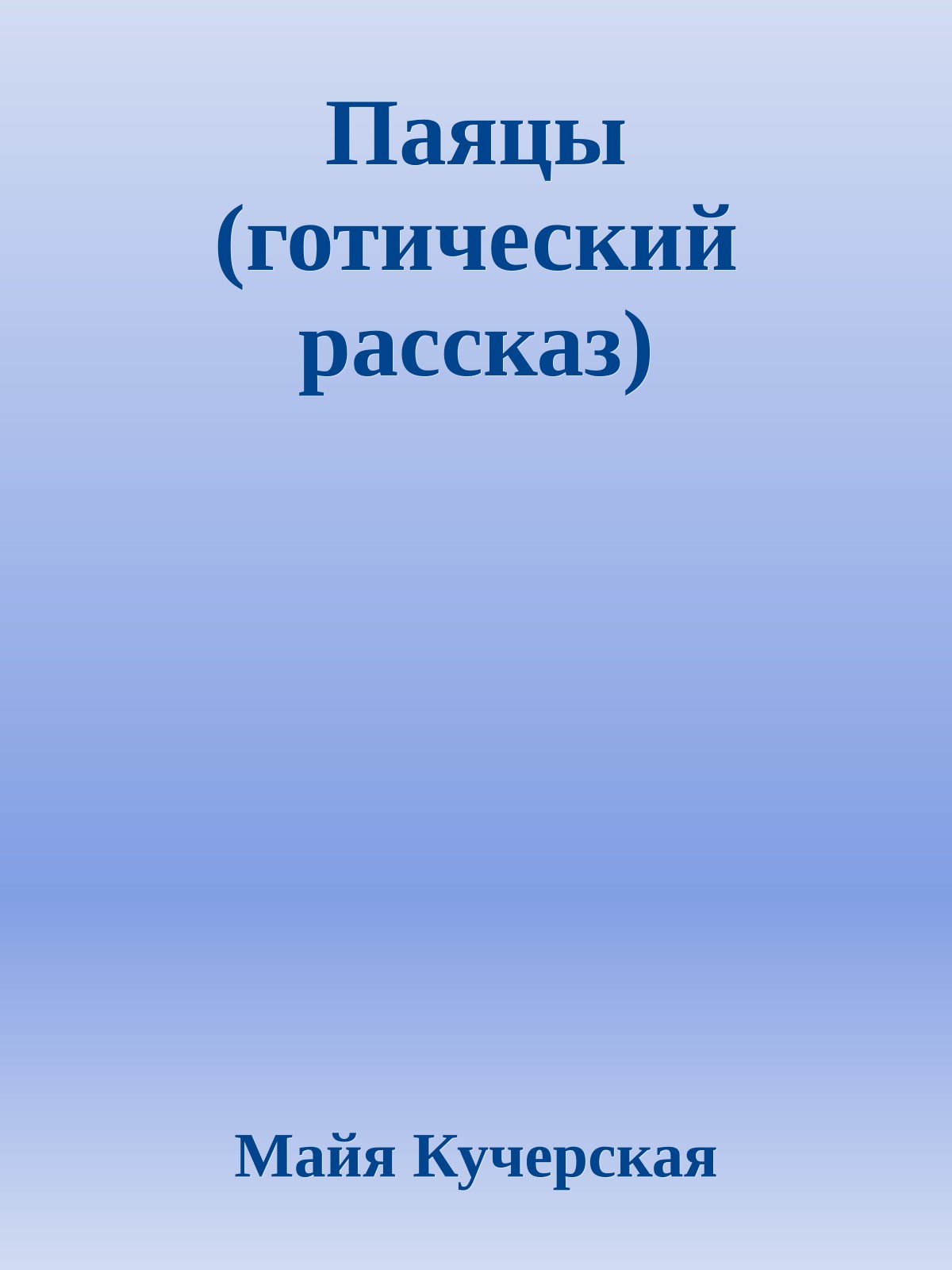 Паяцы (готический рассказ)