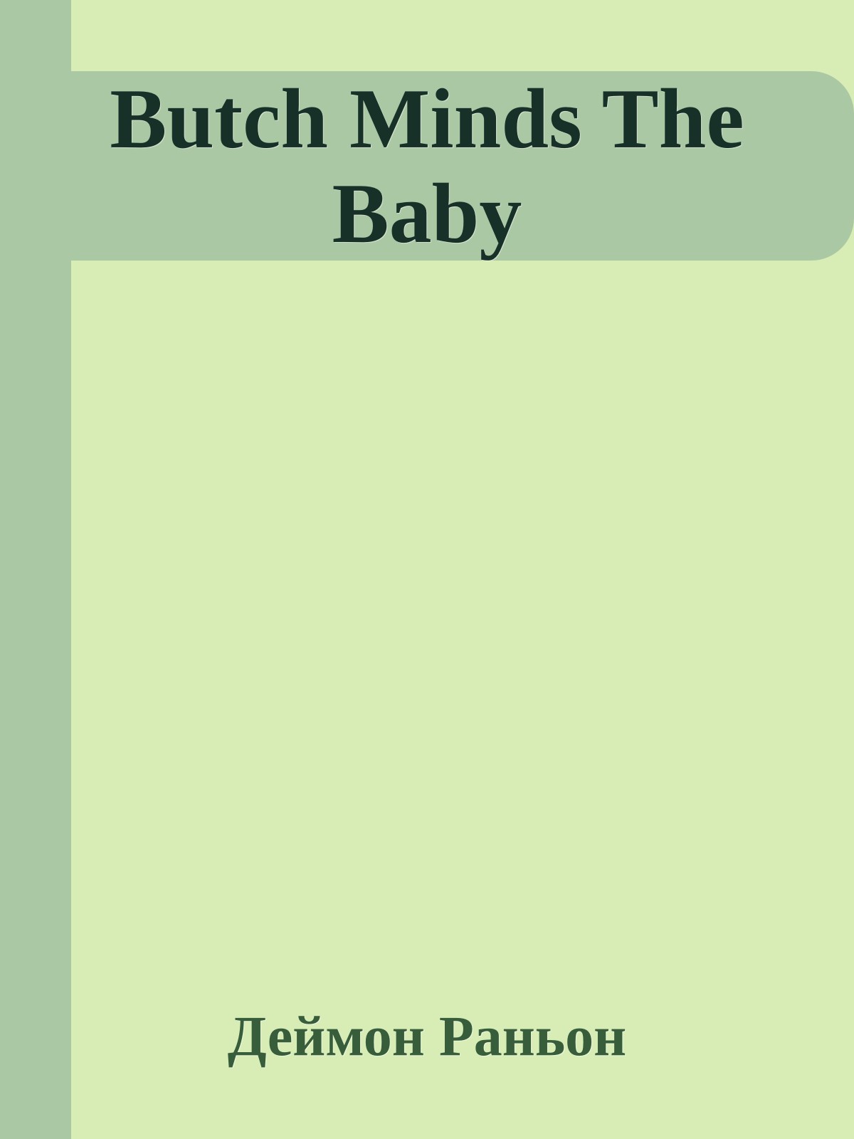 Butch Minds The Baby