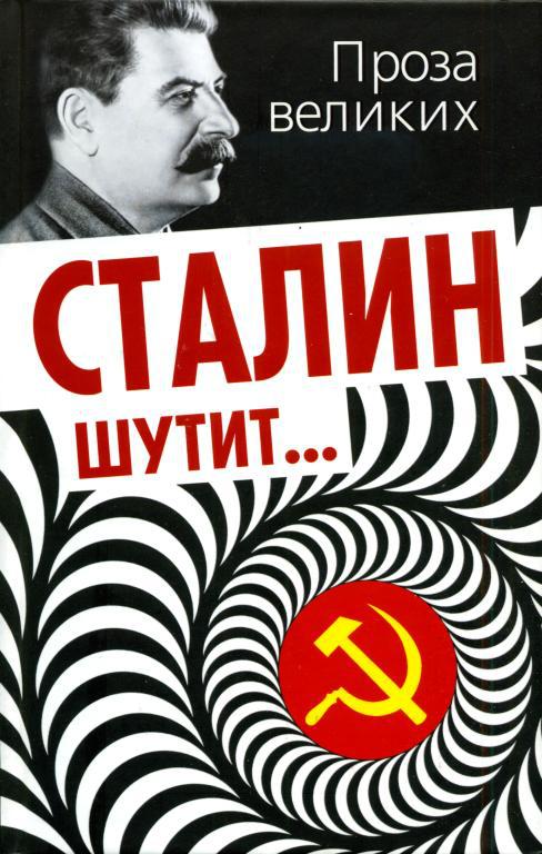 Сталин шутит...
