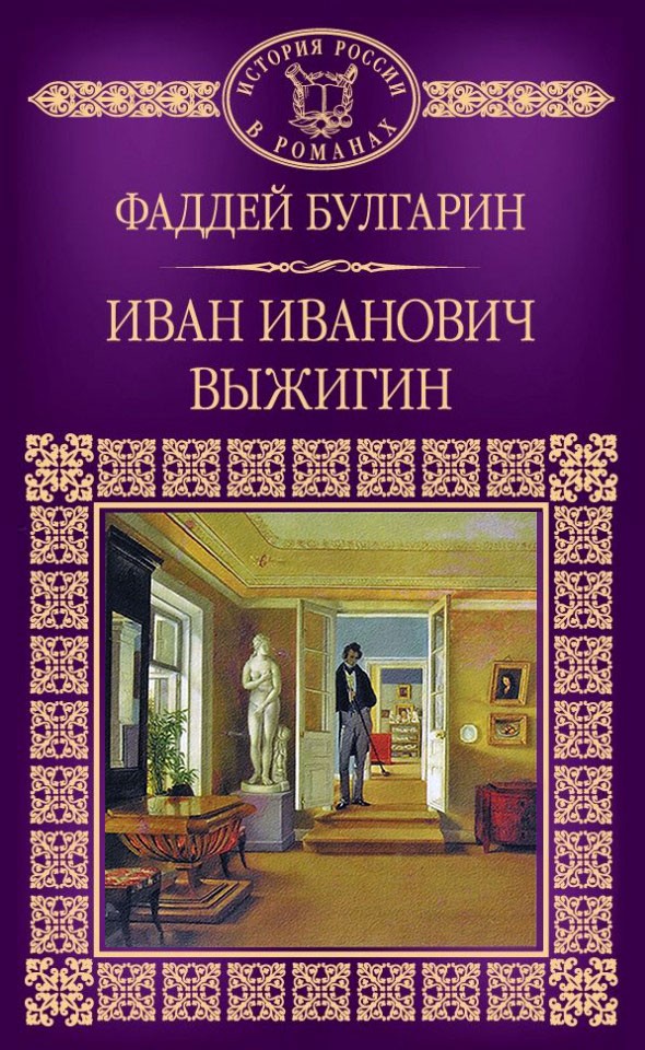 Иван Иванович Выжигин [litres]