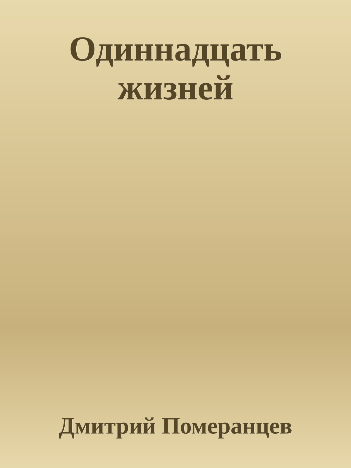 Одиннадцать жизней