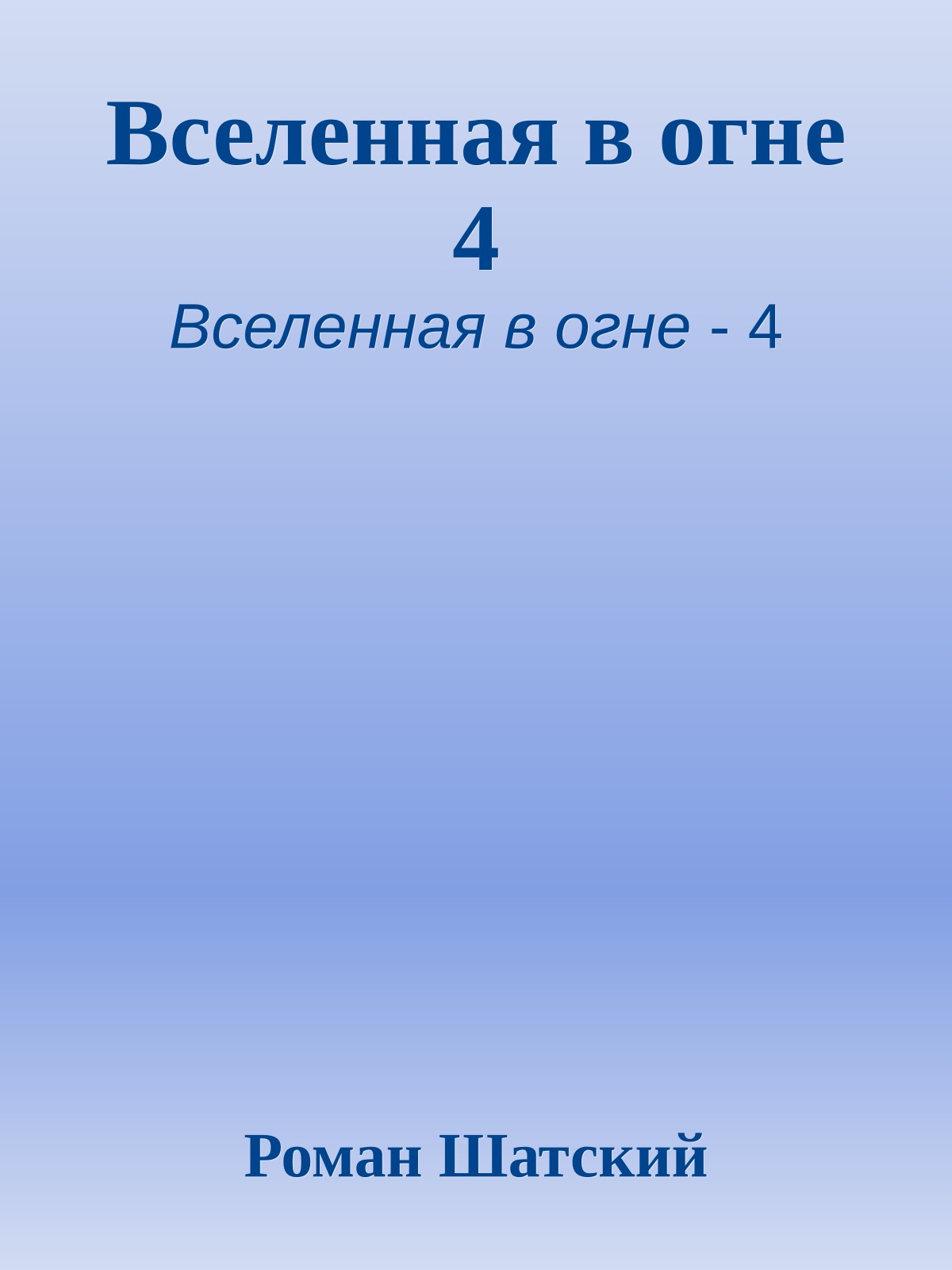 Вселенная в огне 4