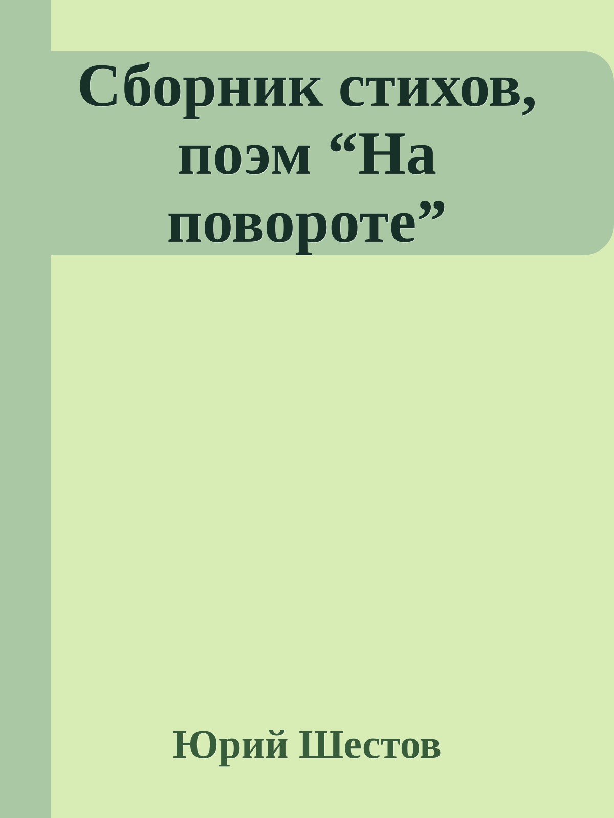 Сборник стихов, поэм “На повороте”