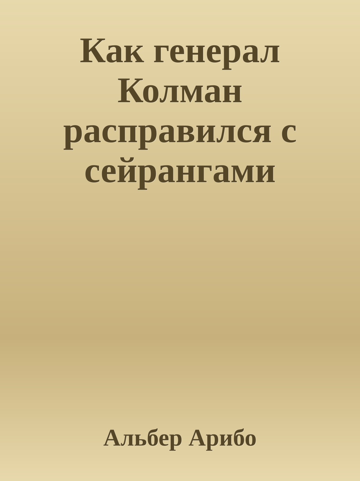 Как генерал Колман расправился с сейрангами