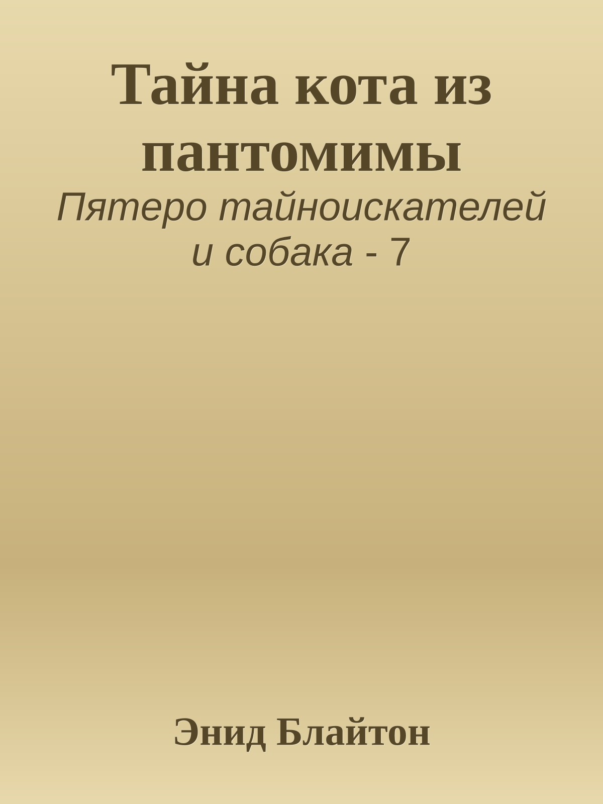 Тайна кота из пантомимы