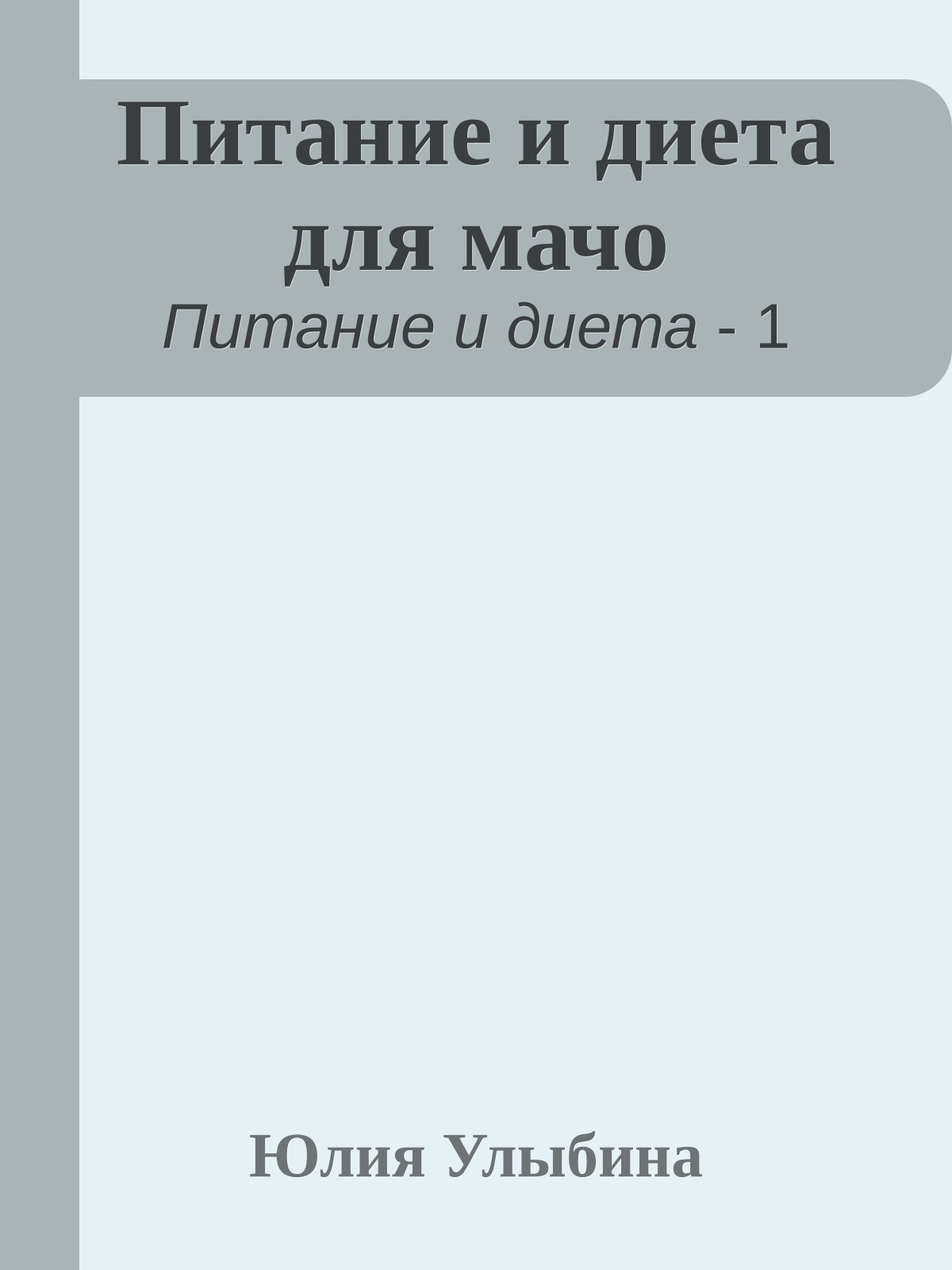 Питание и диета для мачо