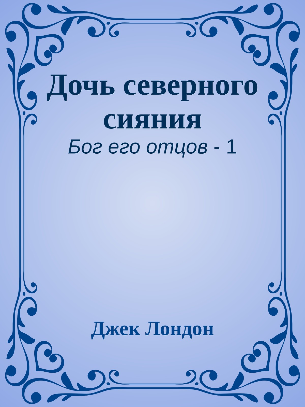 Дочь северного сияния