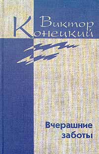 Tom 5. Вчерашние заботы