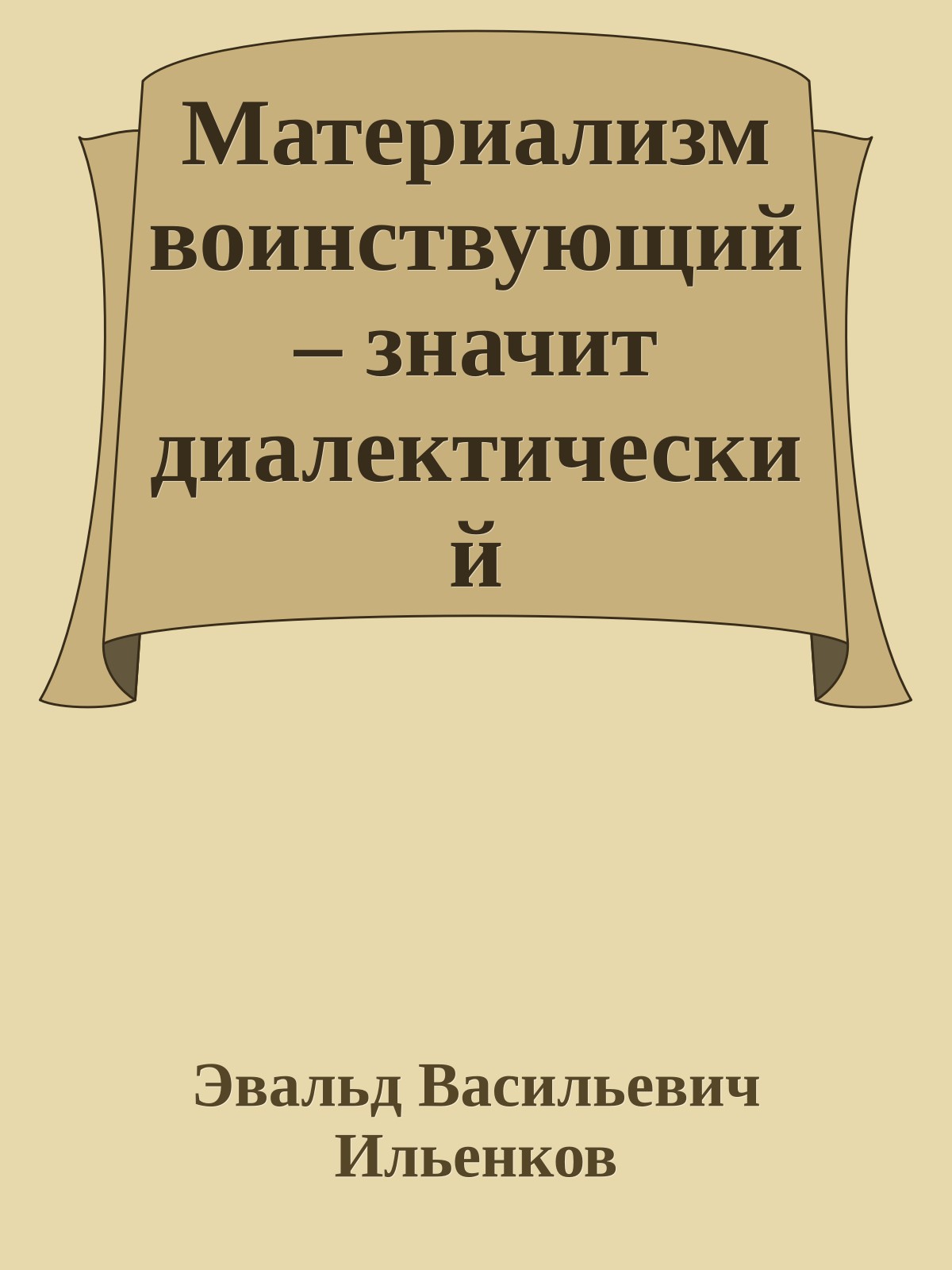 Материализм воинствующий – значит диалектический