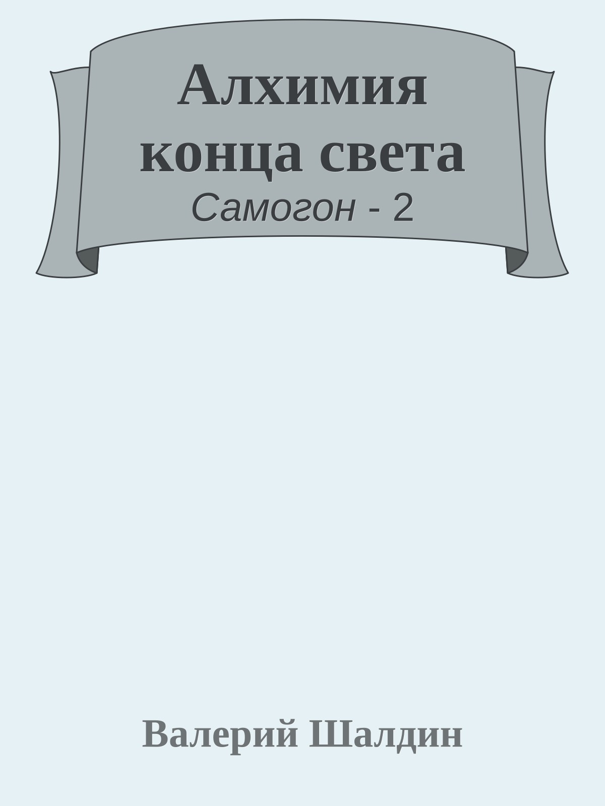 Алхимия конца света