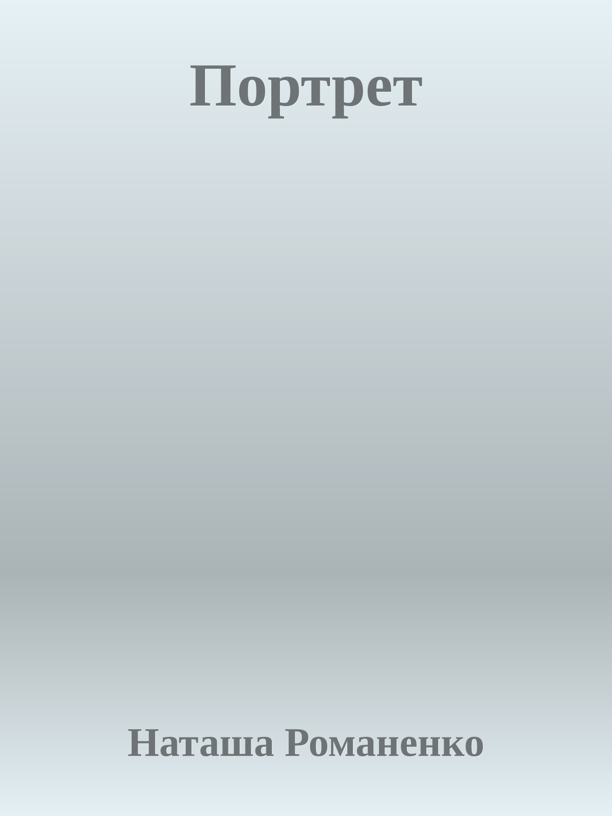 Портрет