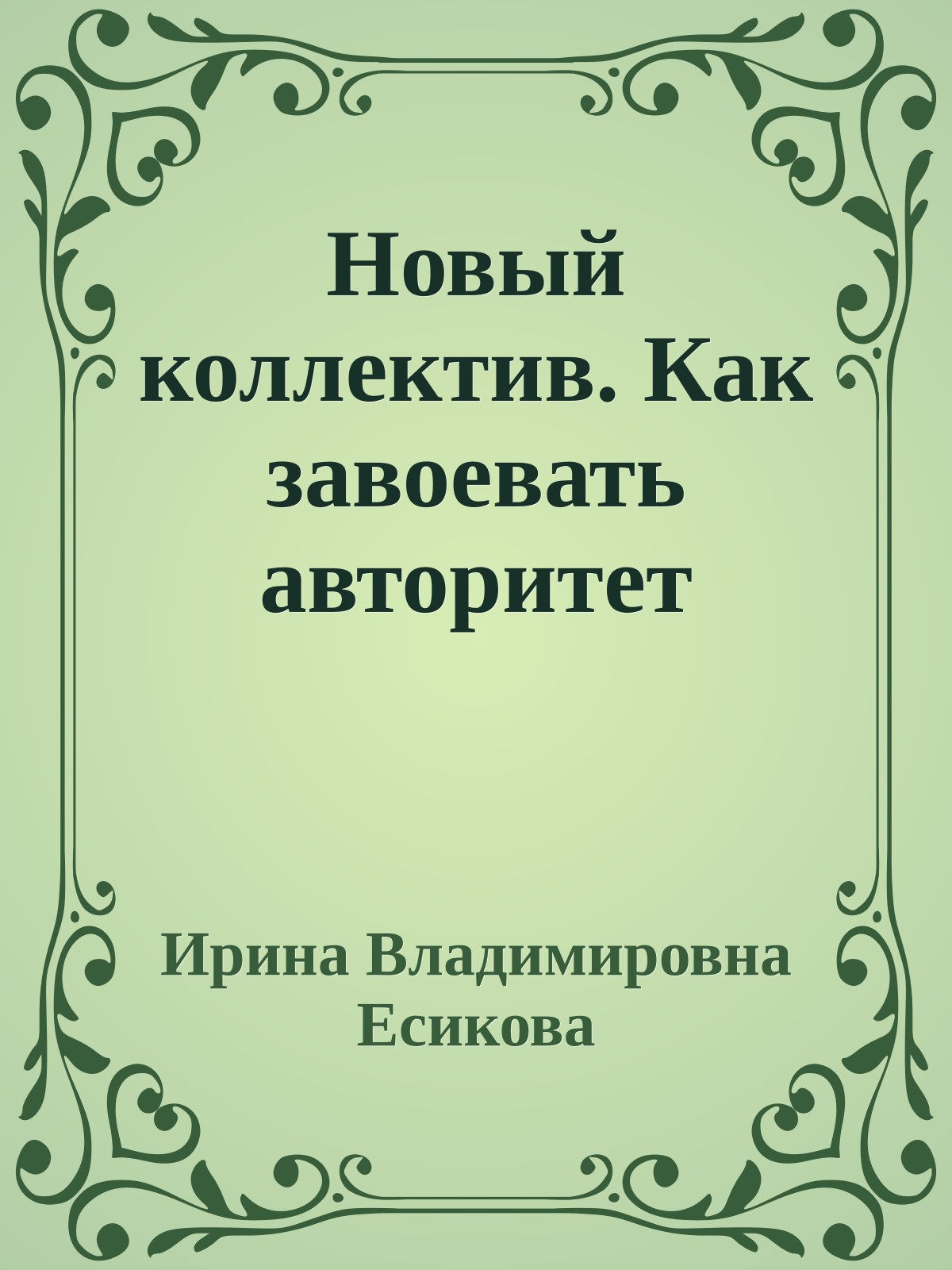 Новый коллектив. Как завоевать авторитет