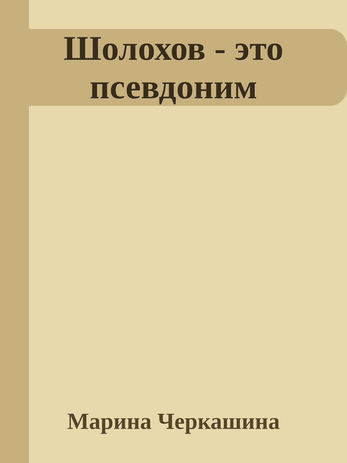 Шолохов - это псевдоним