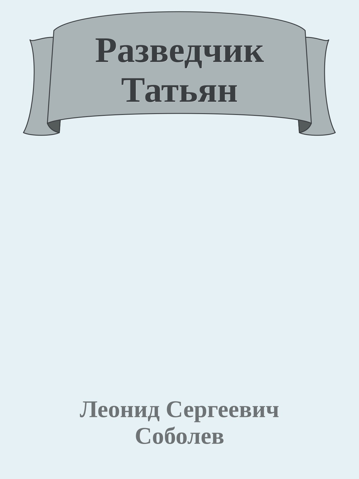 Разведчик Татьян