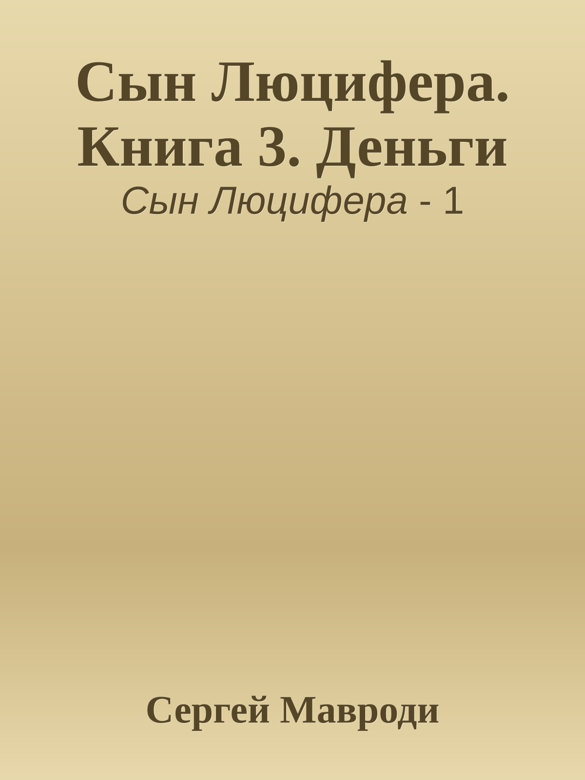 Сын Люцифера. Книга 3. Деньги