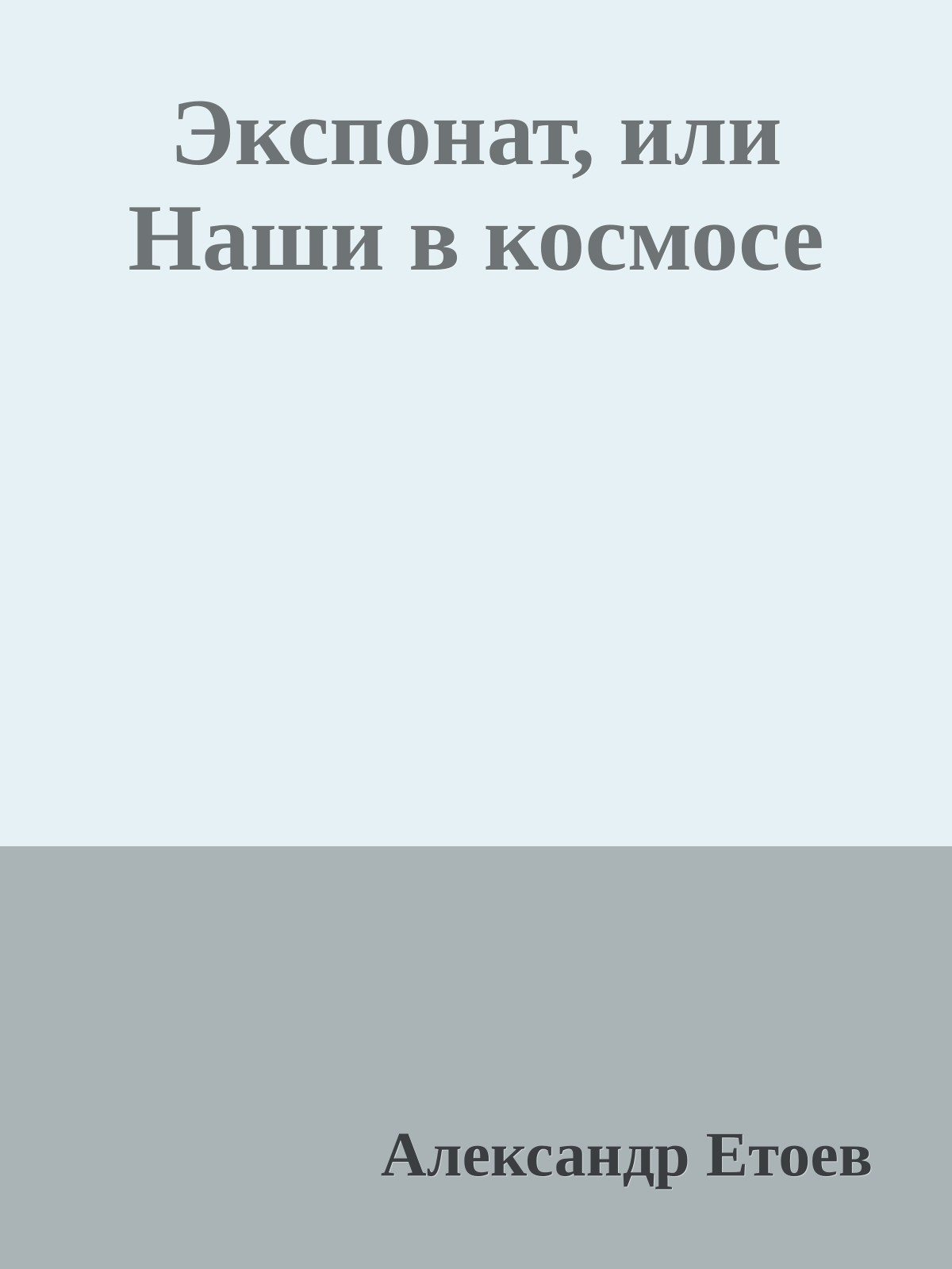 Экспонат, или Наши в космосе