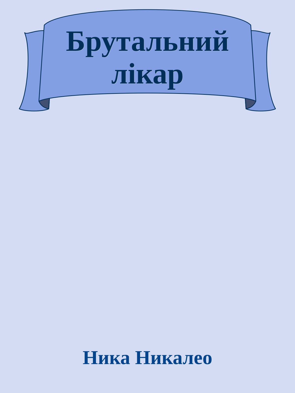 Брутальний лікар