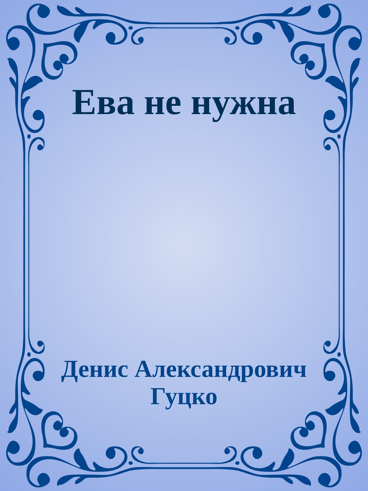 Ева не нужна