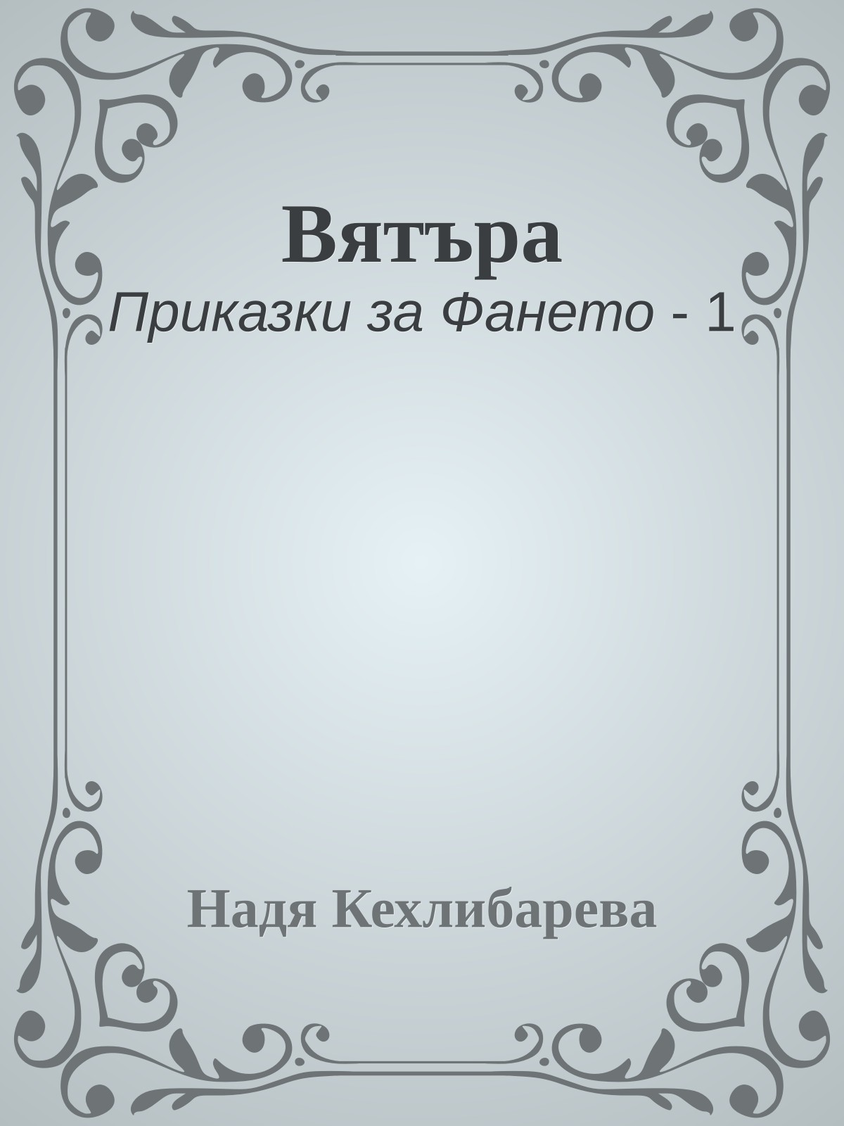 Вятъра