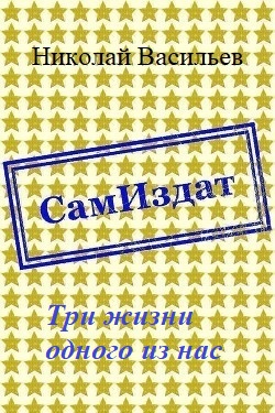Три жизни одного из нас [СИ]