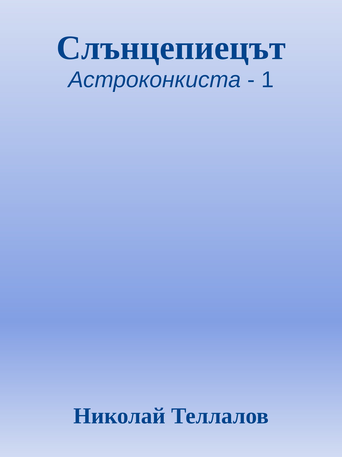 Слънцепиецът