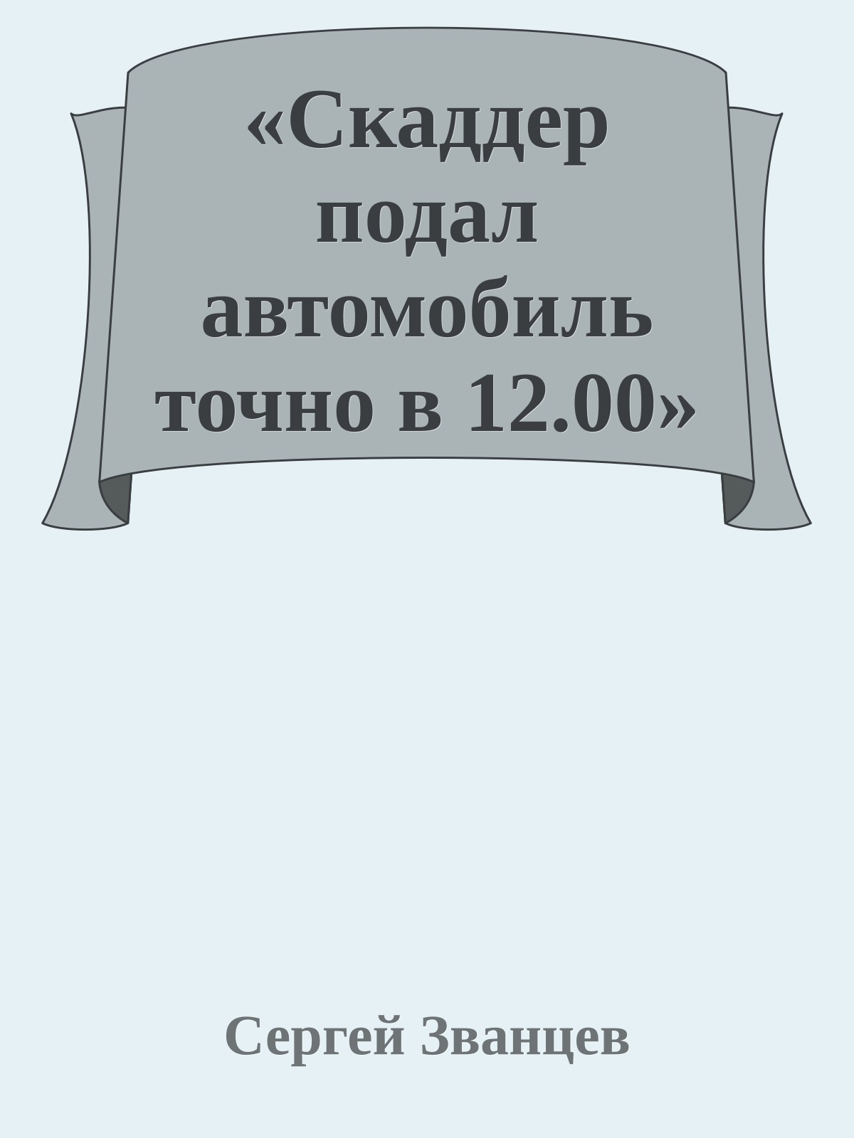 «Скаддер подал автомобиль точно в 12.00»