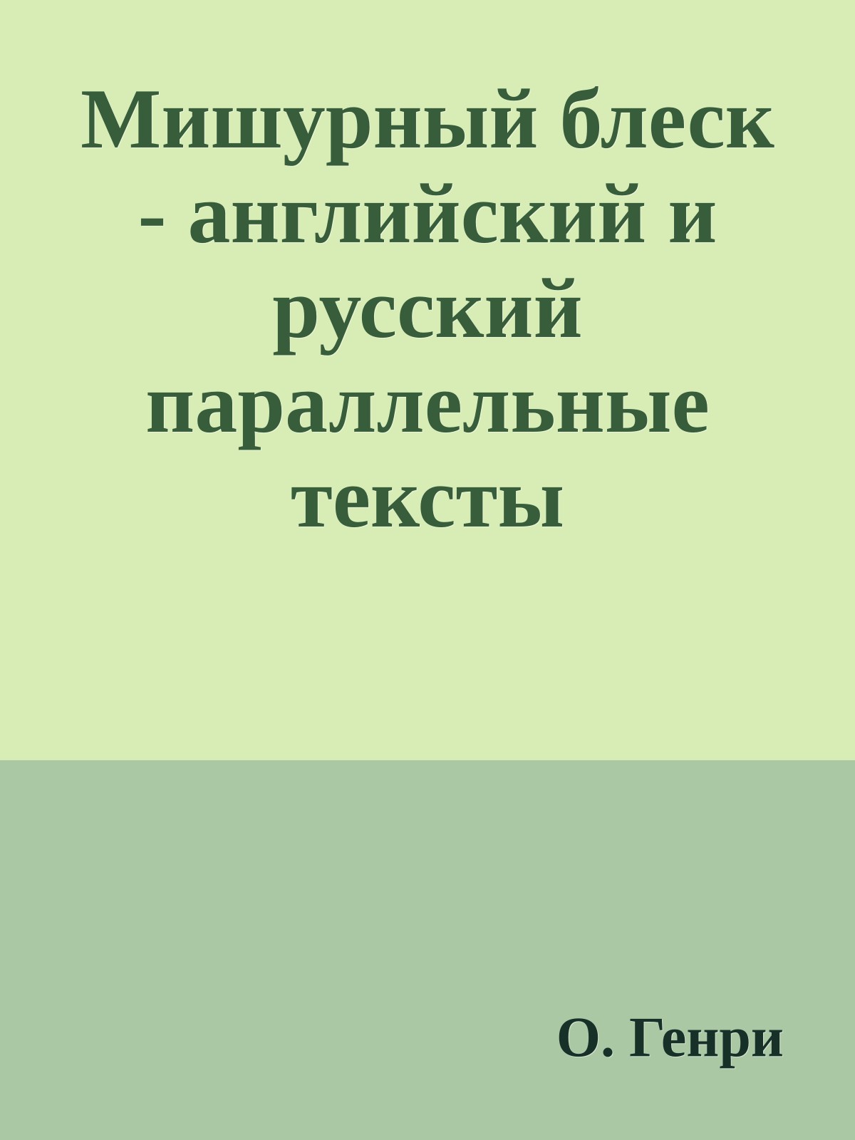 Мишурный блеск - английский и русский параллельные тексты