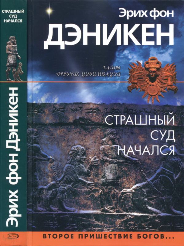 Страшный суд начался [Второе пришествие богов…]