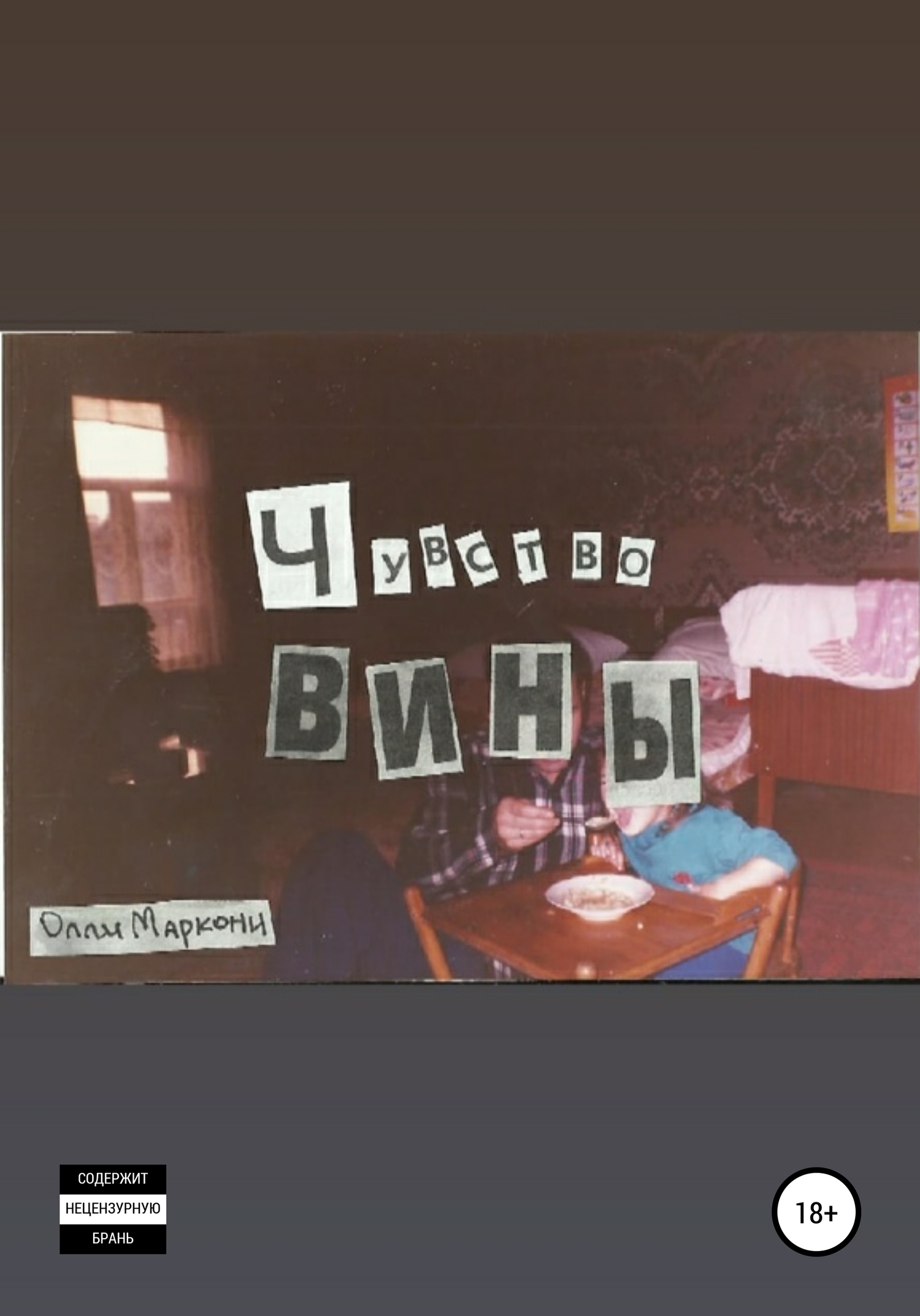 Чувство вины [litres самиздат]