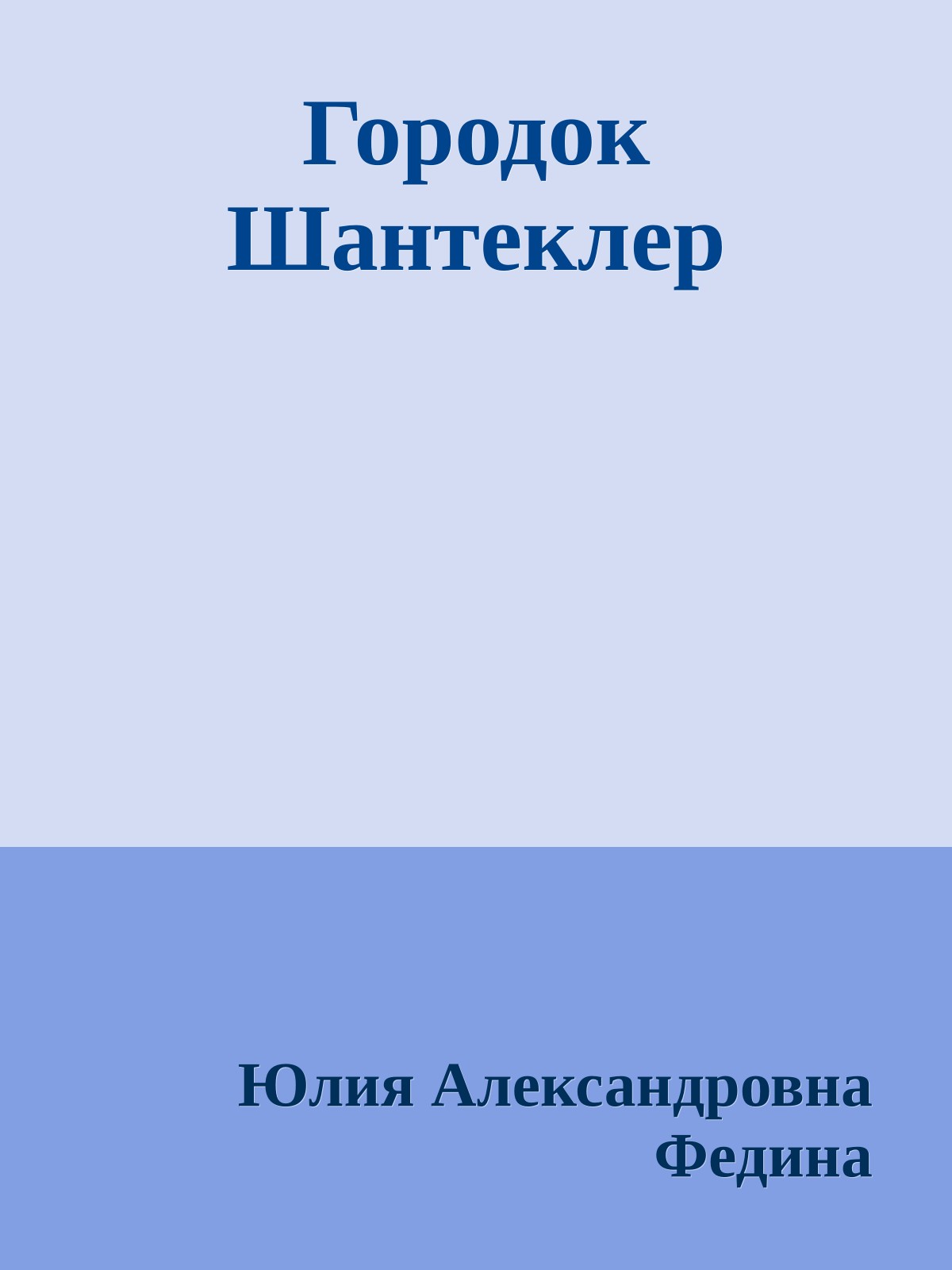 Городок Шантеклер