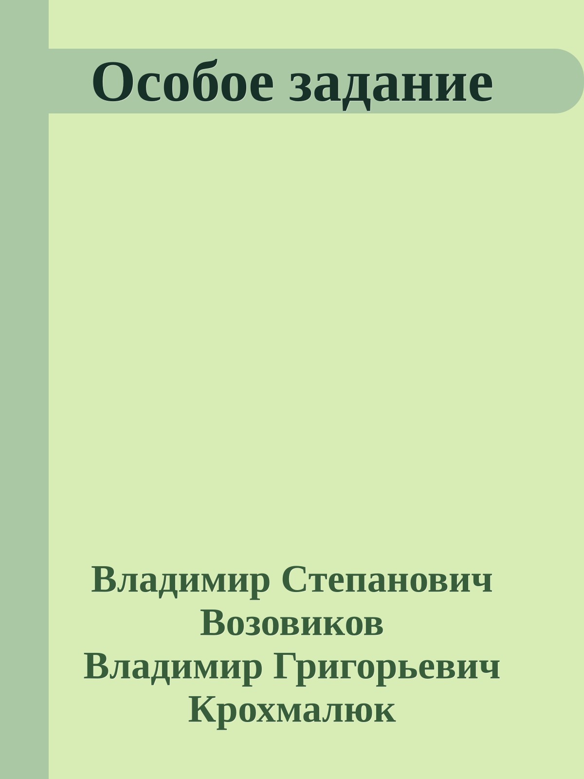 Особое задание