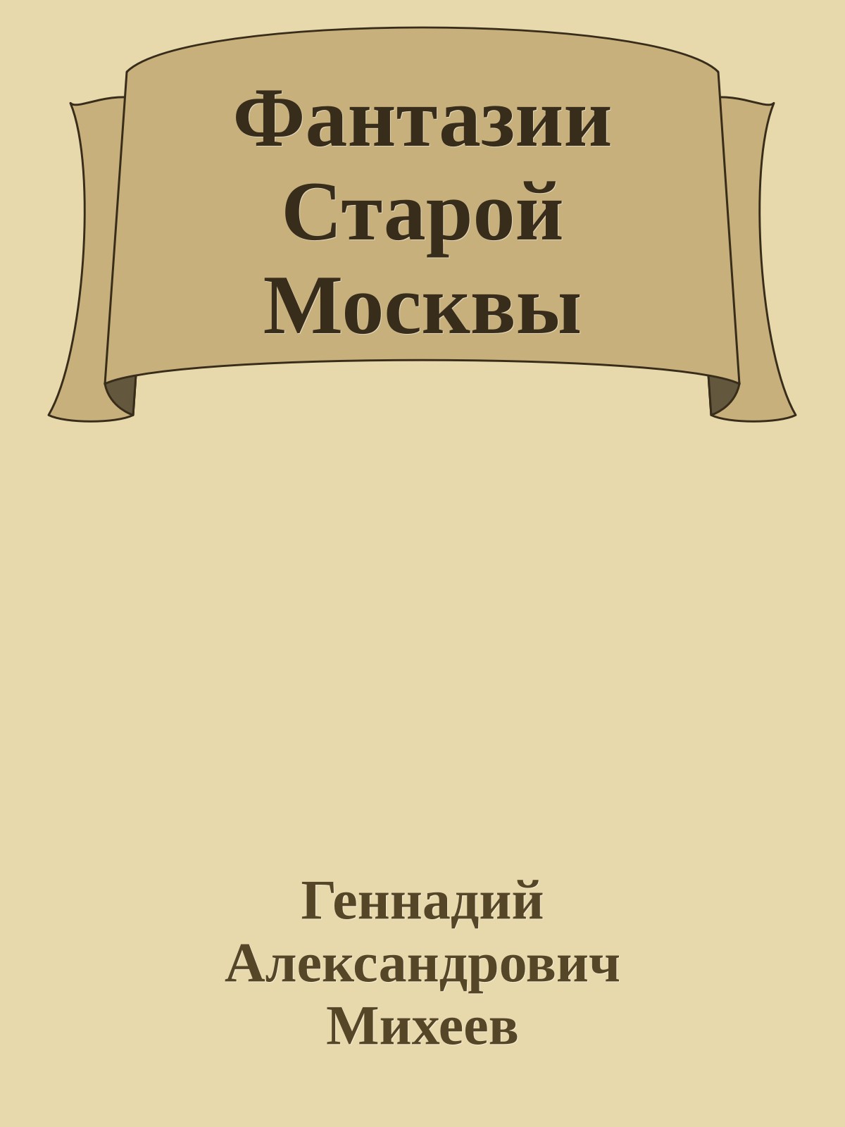 Фантазии Старой Москвы