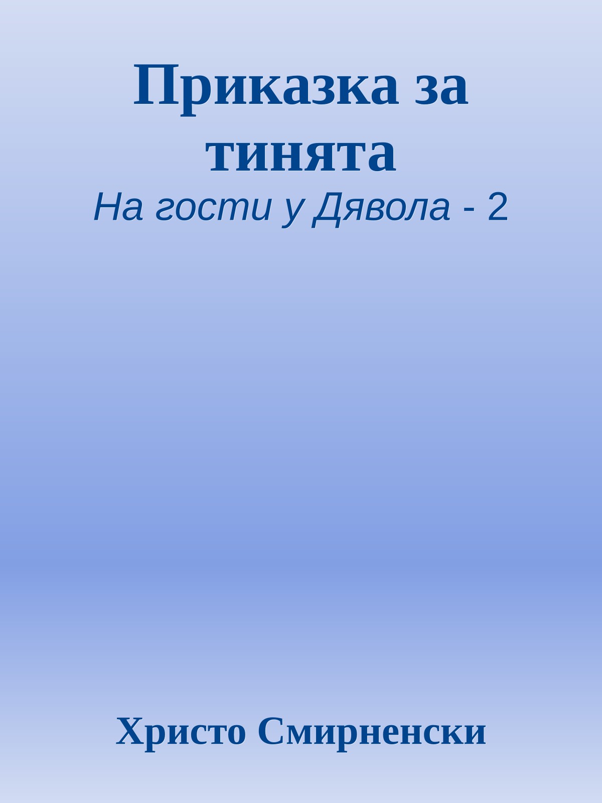 Приказка за тинята